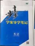 2021年步步高學(xué)案導(dǎo)學(xué)與隨堂筆記高中英語(yǔ)必修2外研版