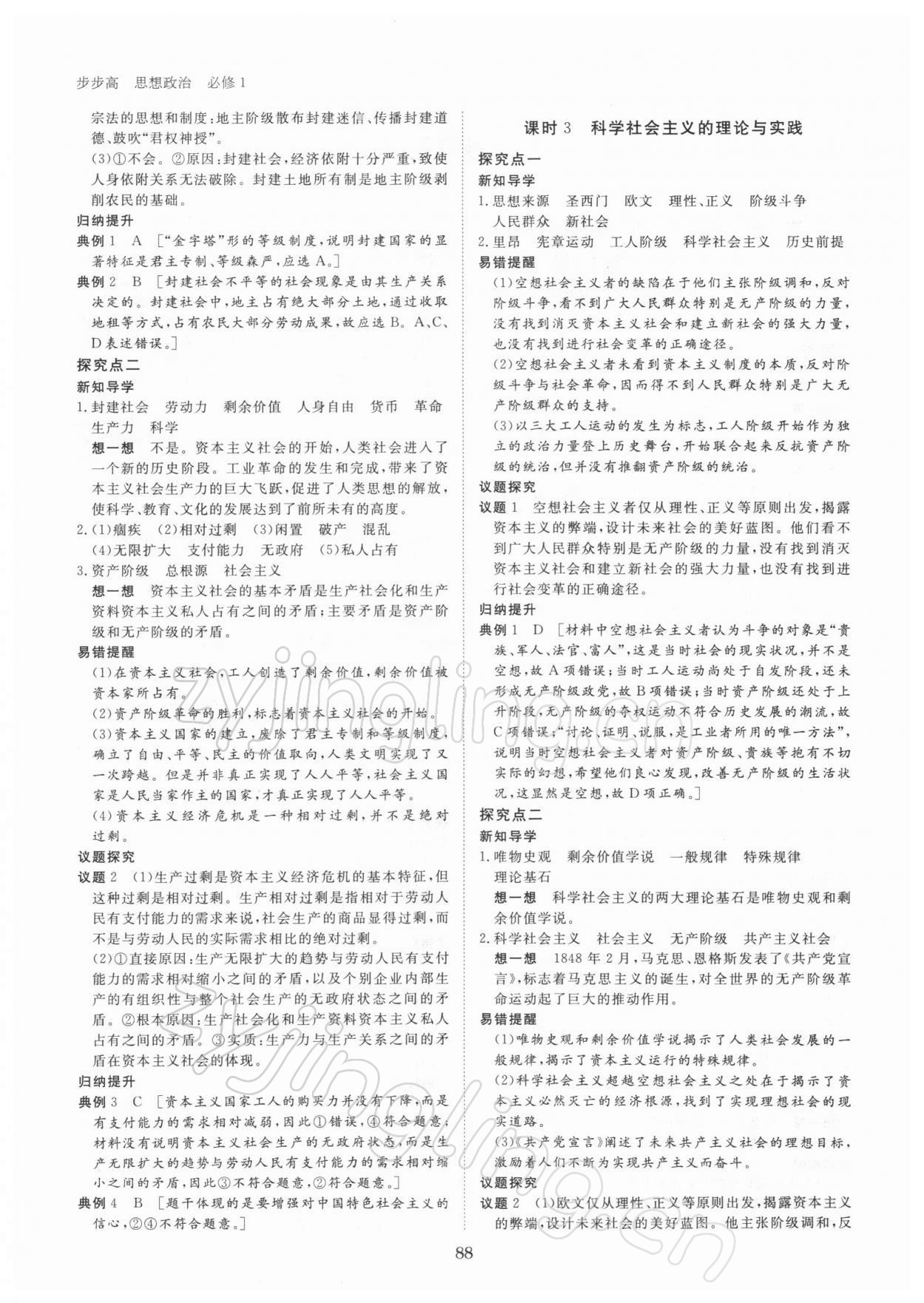 2021年步步高學(xué)習(xí)筆記高中道德與法治必修1人教版 參考答案第2頁