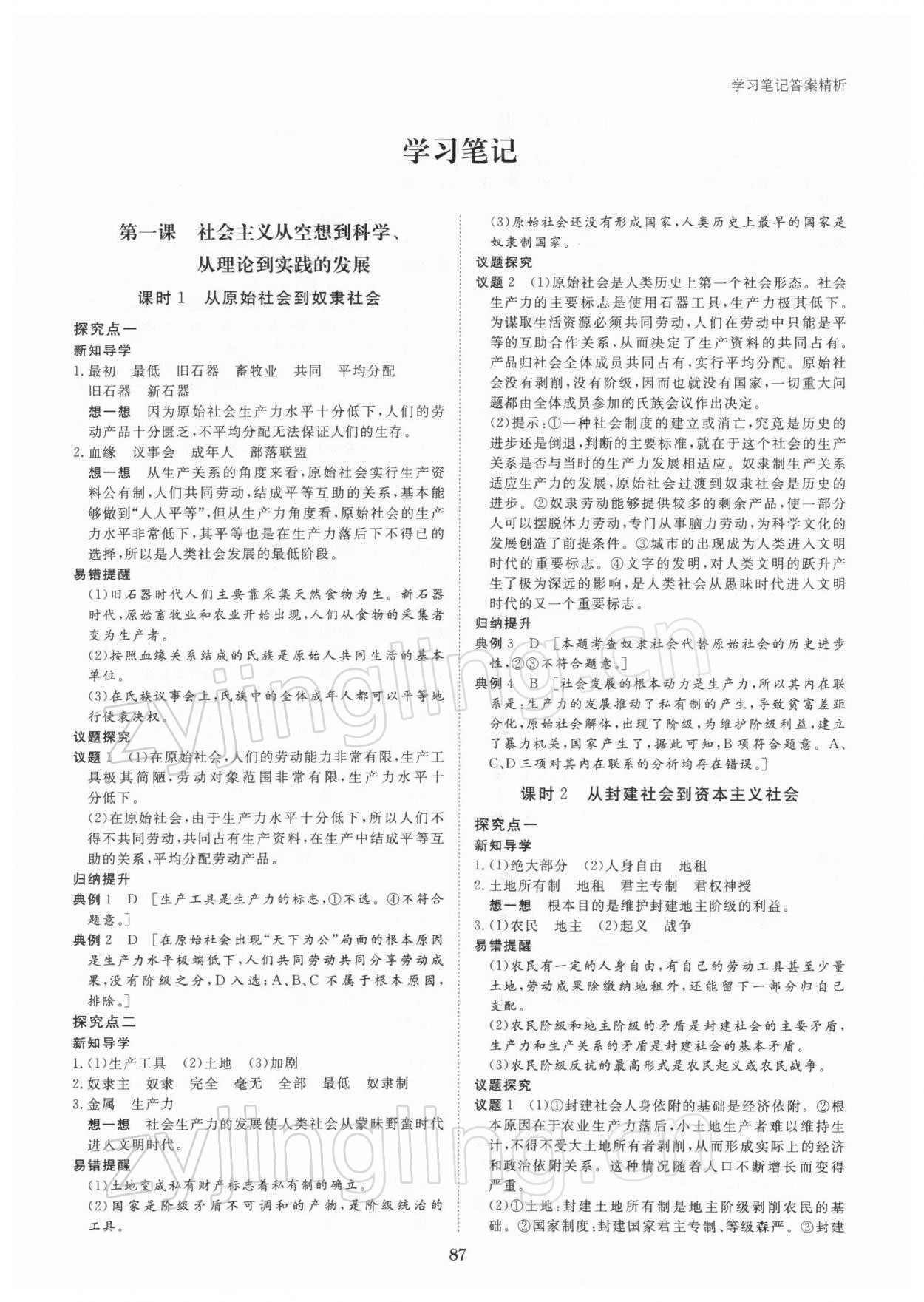 2021年步步高學(xué)習(xí)筆記高中道德與法治必修1人教版 參考答案第1頁