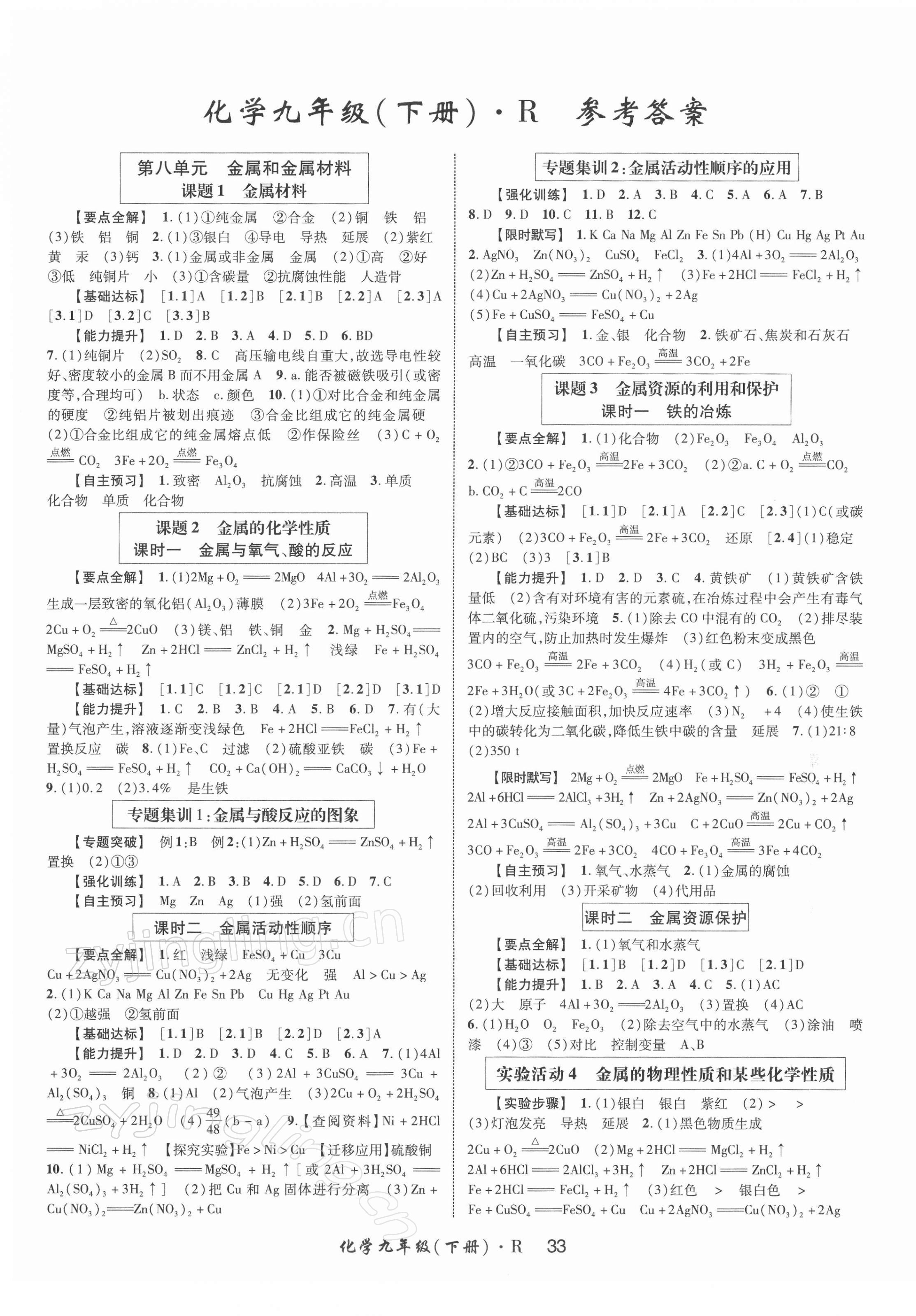 2022年高分突破課時達標(biāo)講練測九年級化學(xué)下冊人教版 第1頁