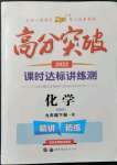 2022年高分突破課時達標(biāo)講練測九年級化學(xué)下冊人教版