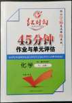 2021年紅對勾45分鐘作業(yè)與單元評估化學必修1人教版