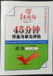 2021年紅對(duì)勾45分鐘作業(yè)與單元評(píng)估政治必修1人教版