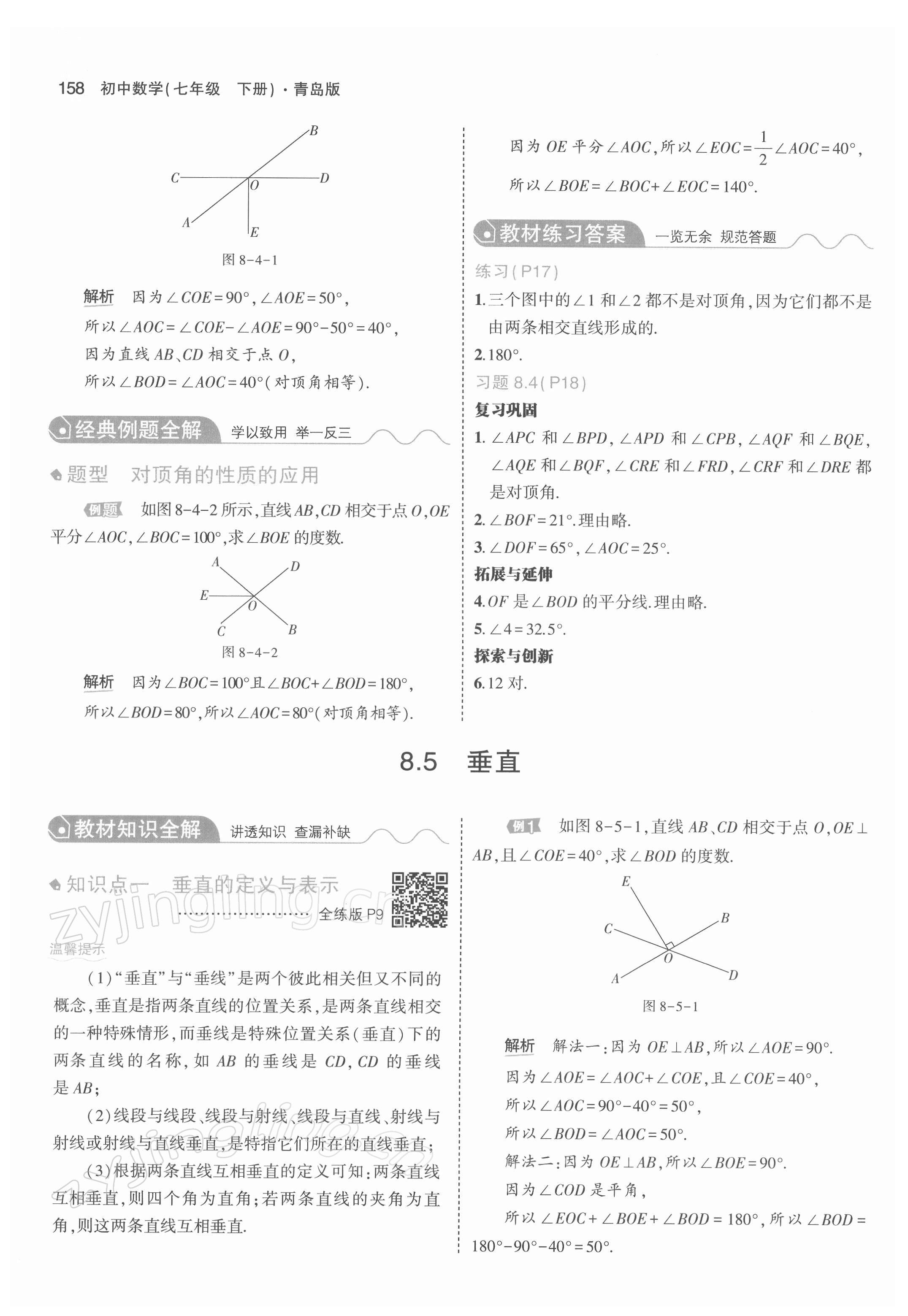 2022年教材課本七年級數(shù)學下冊青島版 參考答案第7頁