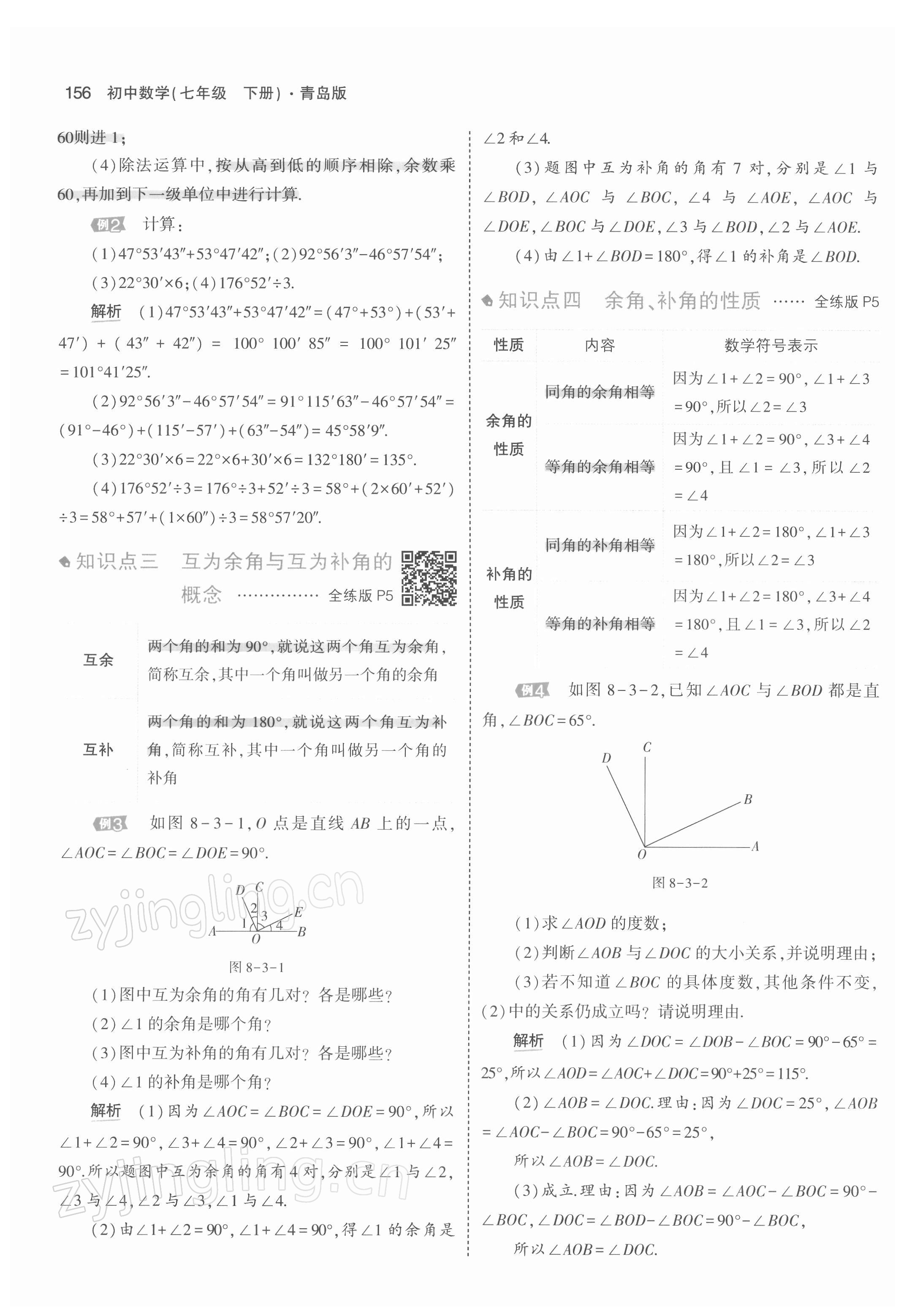 2022年教材課本七年級(jí)數(shù)學(xué)下冊(cè)青島版 參考答案第5頁(yè)