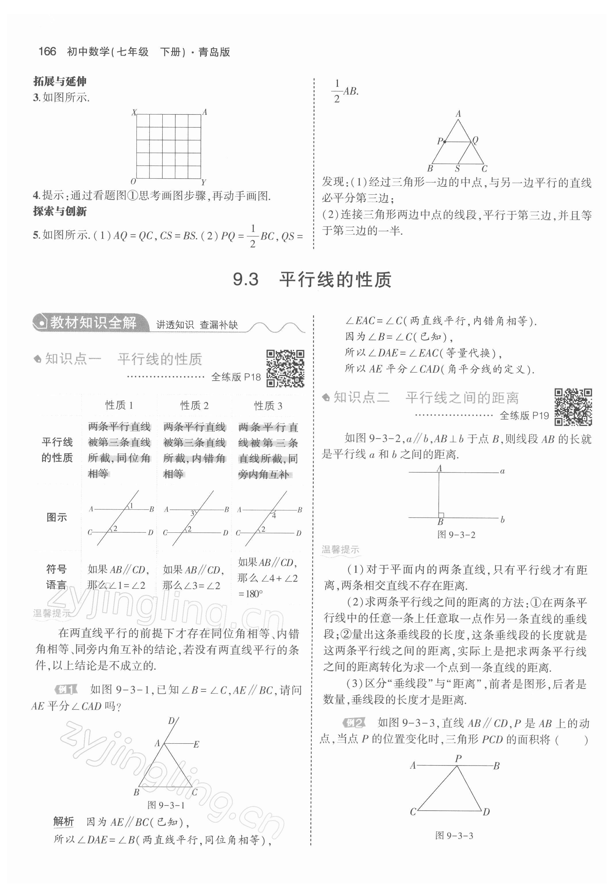 2022年教材課本七年級數(shù)學下冊青島版 參考答案第15頁