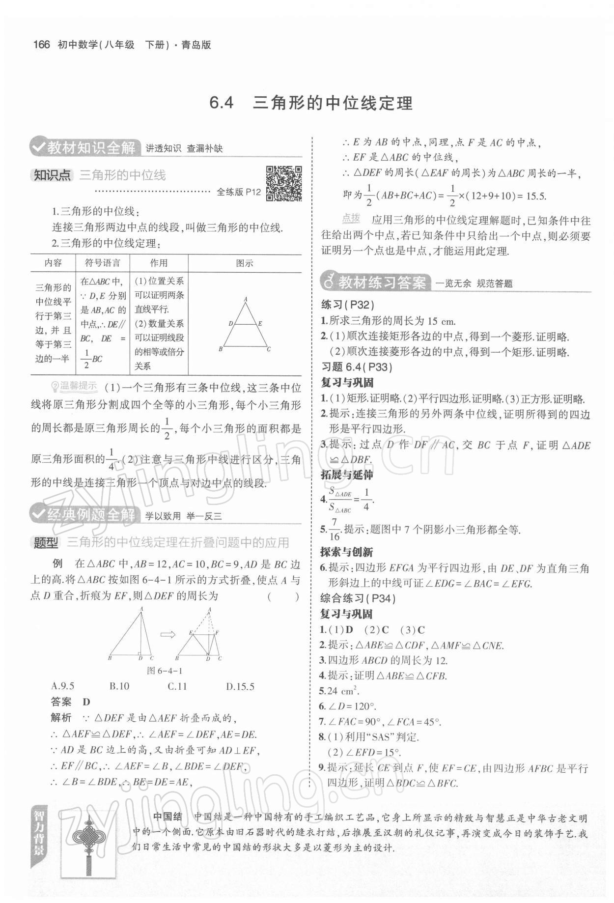 2022年教材课本八年级数学下册青岛版 第8页