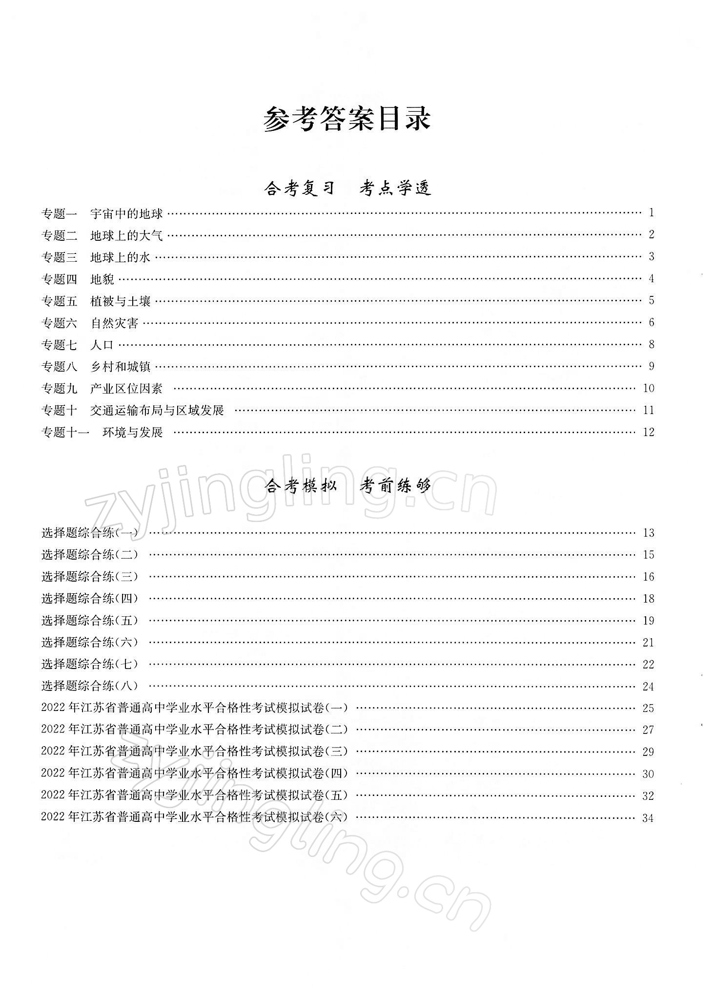 2021年普通高中合格性考試學(xué)業(yè)水平總復(fù)習(xí)地理 參考答案第1頁(yè)