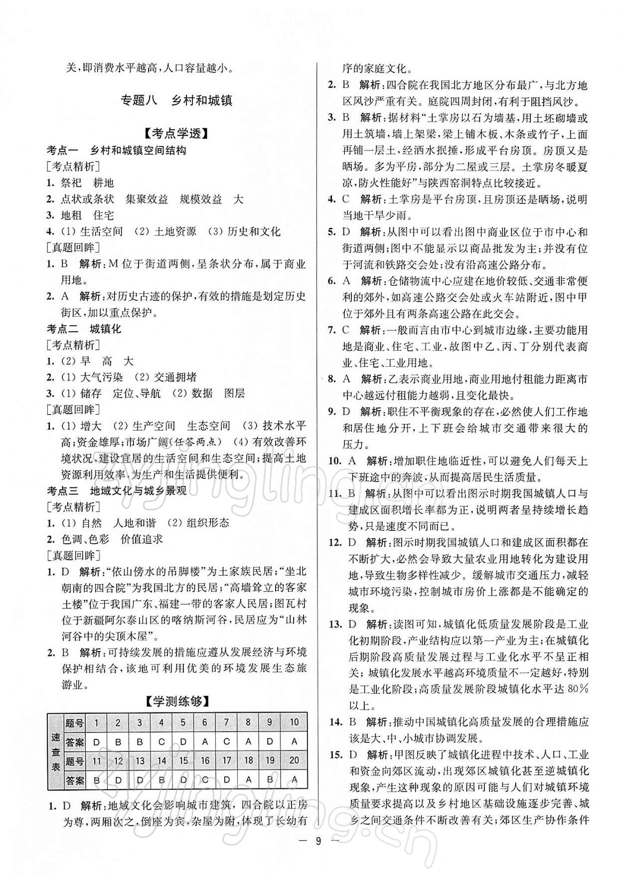 2021年普通高中合格性考試學(xué)業(yè)水平總復(fù)習(xí)地理 參考答案第10頁