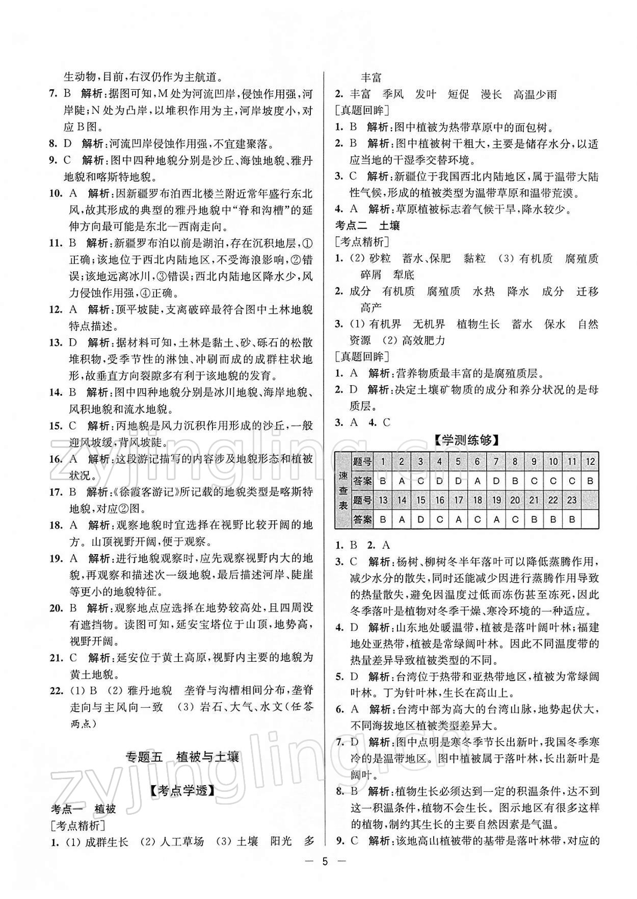 2021年普通高中合格性考試學(xué)業(yè)水平總復(fù)習(xí)地理 參考答案第6頁(yè)