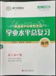 2021年普通高中合格性考試學(xué)業(yè)水平總復(fù)習(xí)地理