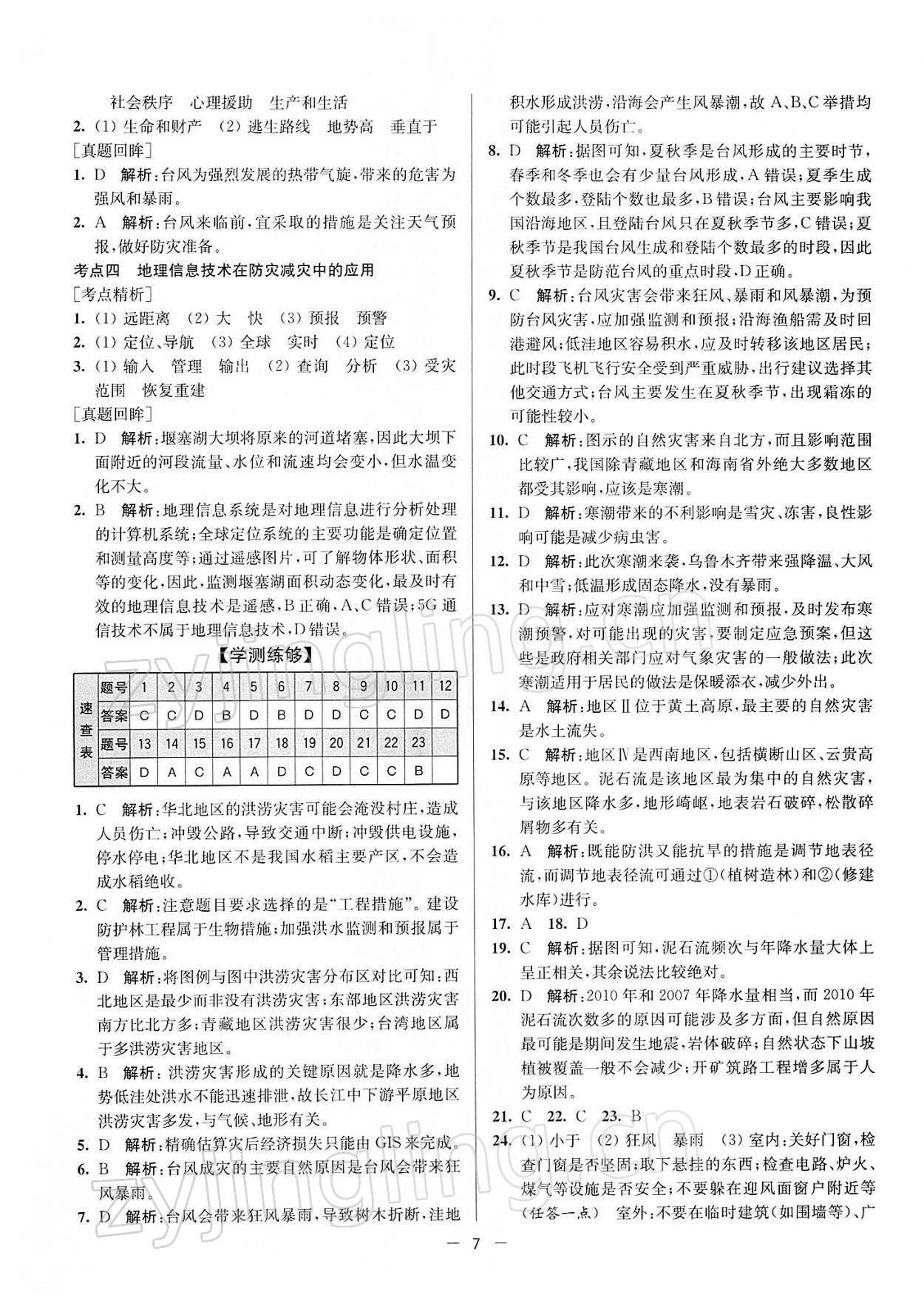 2021年普通高中合格性考試學(xué)業(yè)水平總復(fù)習(xí)地理 參考答案第8頁(yè)