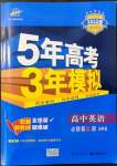 2021年5年高考3年模擬高中英語(yǔ)必修第二冊(cè)譯林版