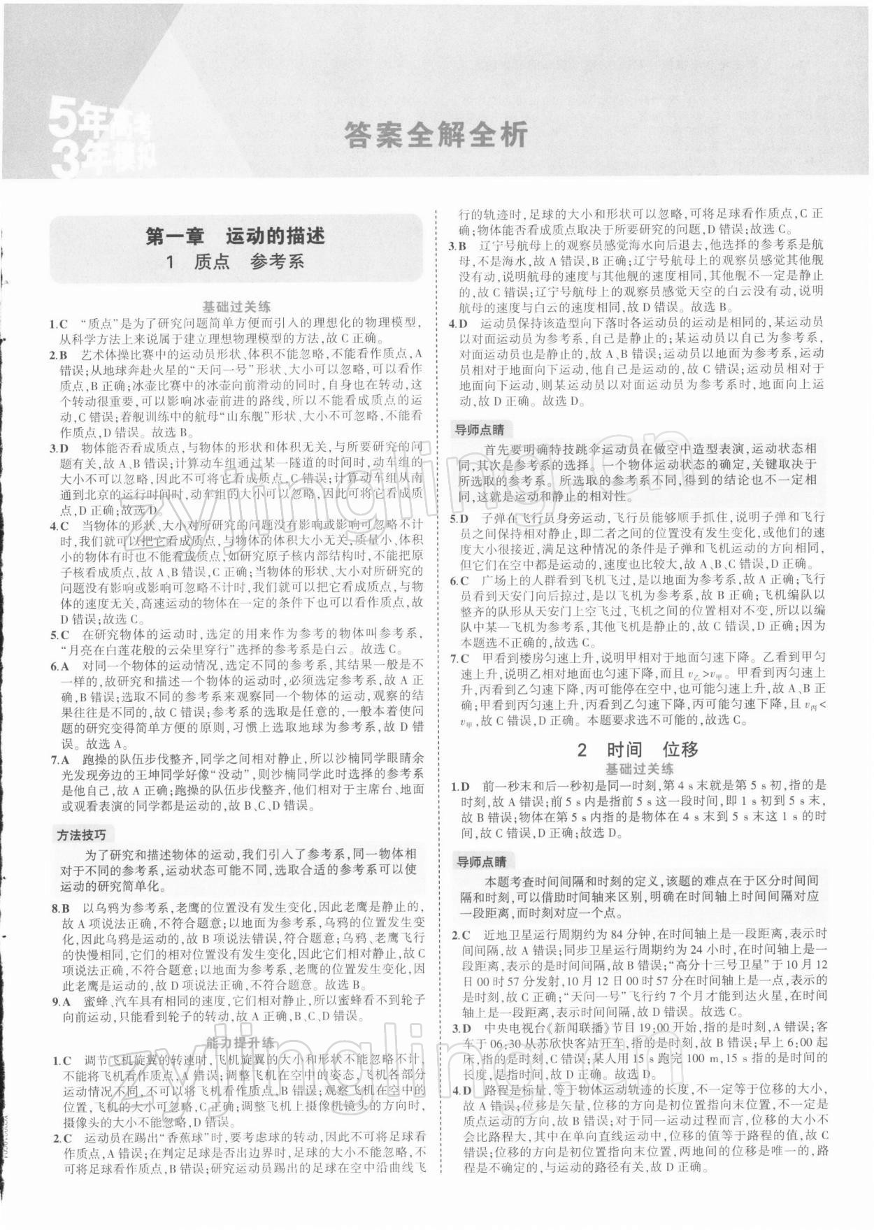 2021年5年高考3年模擬高中物理必修第一冊人教版江蘇專版 第1頁