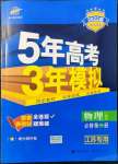 2021年5年高考3年模擬高中物理必修第一冊人教版江蘇專版