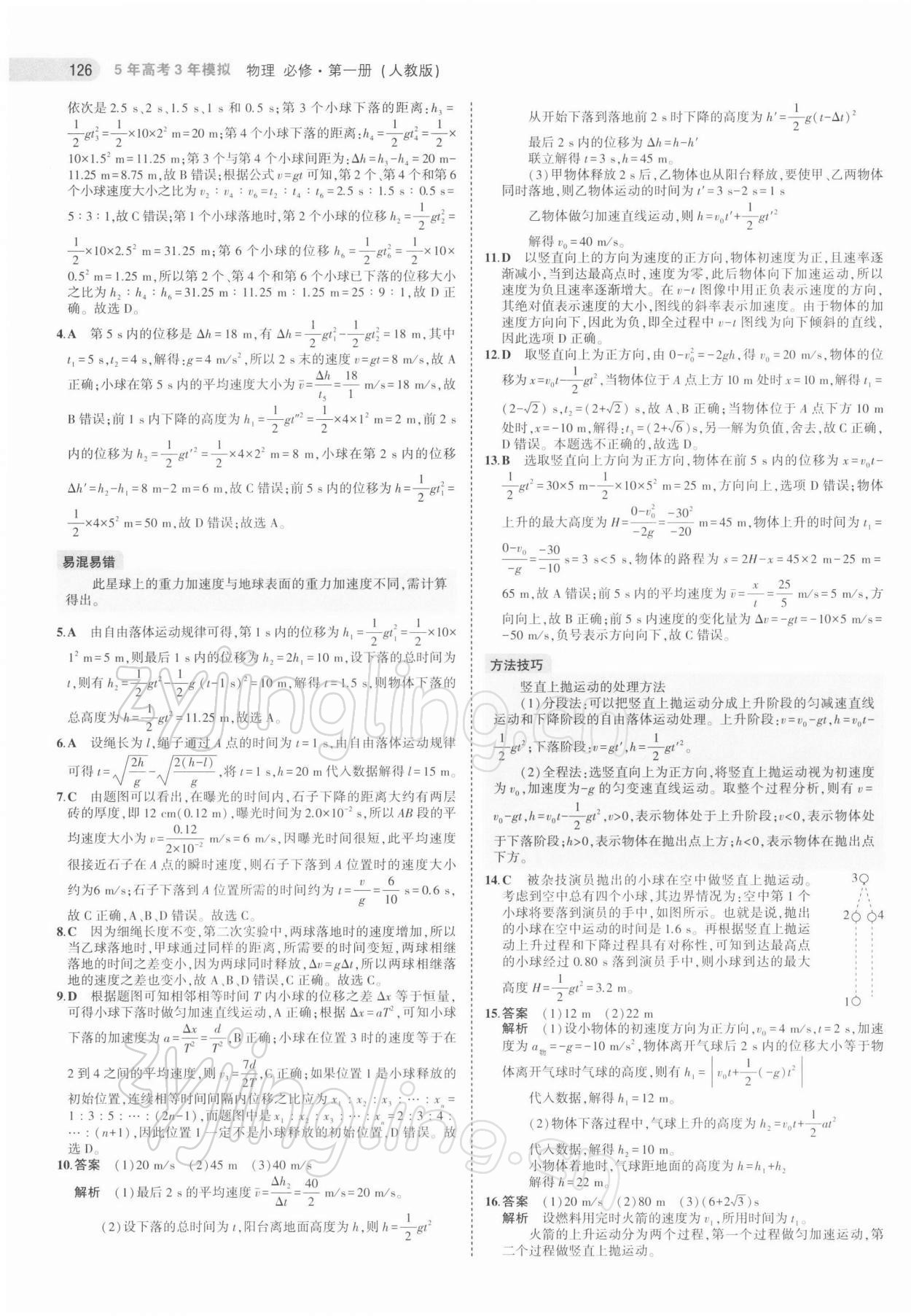 2021年5年高考3年模擬高中物理必修第一冊(cè)人教版江蘇專版 第14頁