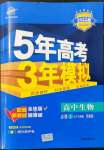 2021年5年高考3年模擬高中生物必修1蘇教版分子與細胞