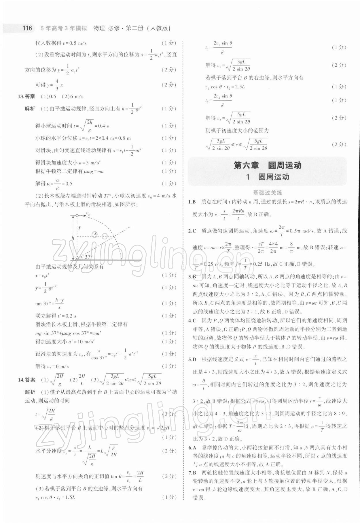 2021年5年高考3年模擬物理必修第二冊人教版江蘇專版 第12頁