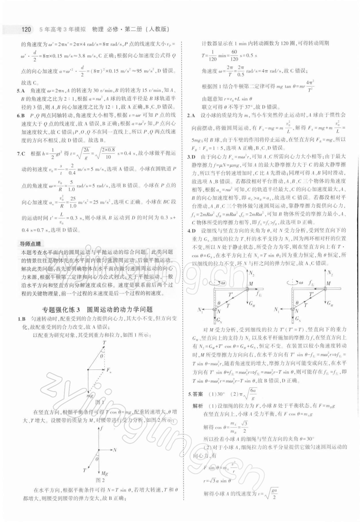 2021年5年高考3年模擬物理必修第二冊人教版江蘇專版 第16頁