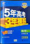 2021年5年高考3年模擬物理必修第二冊人教版江蘇專版