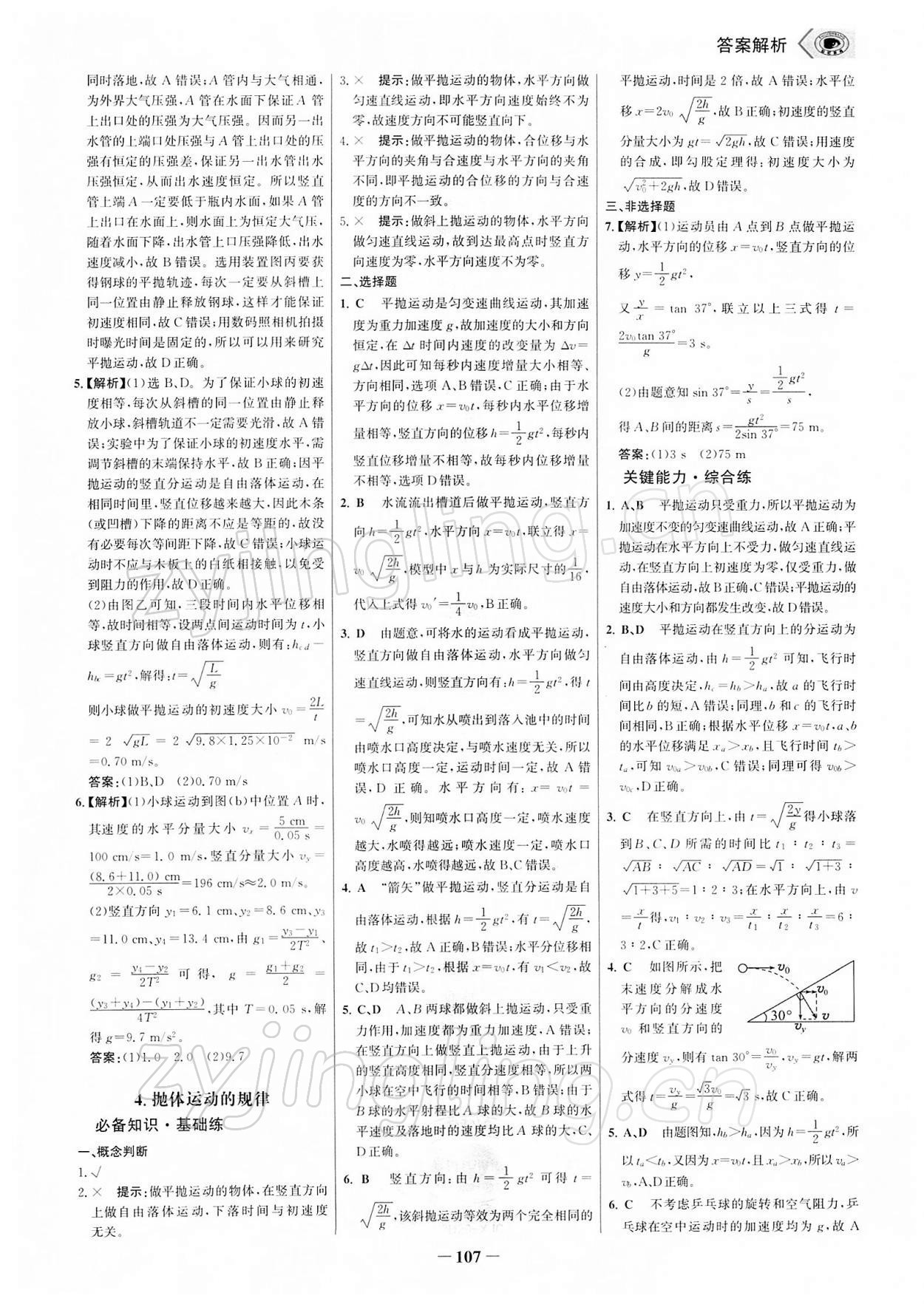 2021年世紀金榜課時講練通物理必修第二冊人教版 參考答案第6頁