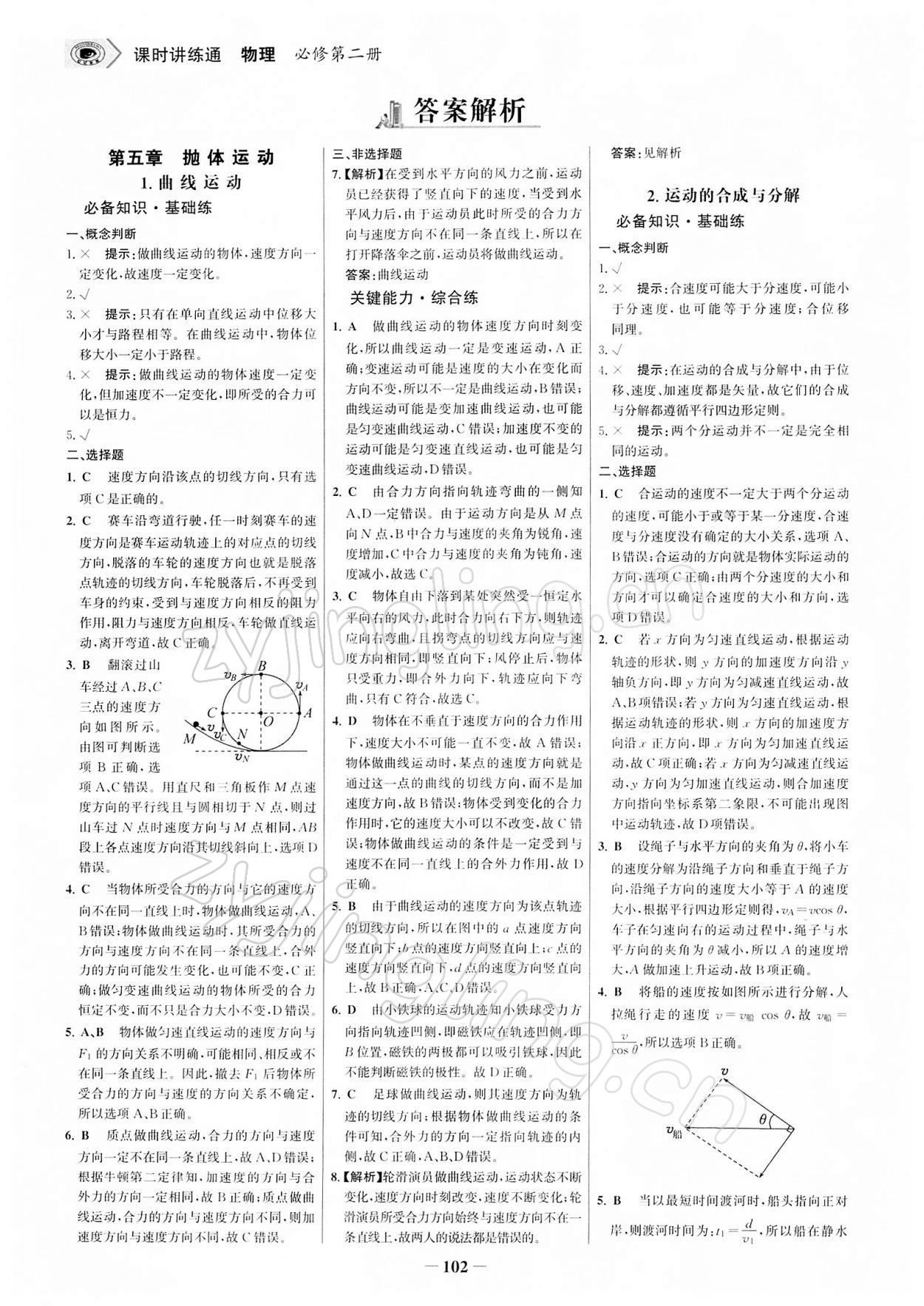 2021年世紀(jì)金榜課時講練通物理必修第二冊人教版 參考答案第1頁