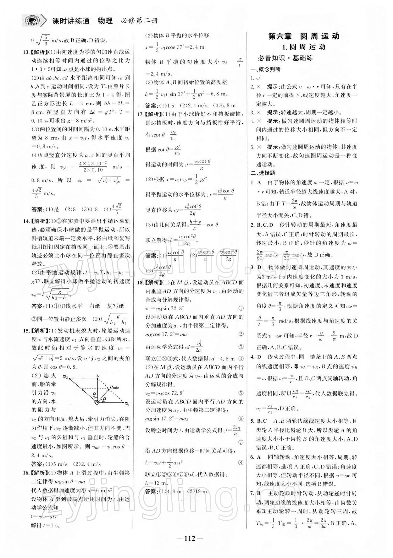 2021年世紀金榜課時講練通物理必修第二冊人教版 參考答案第11頁