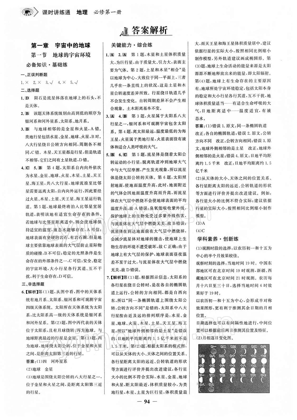 2021年世紀(jì)金榜課時講練通地理必修第一冊人教版 參考答案第1頁