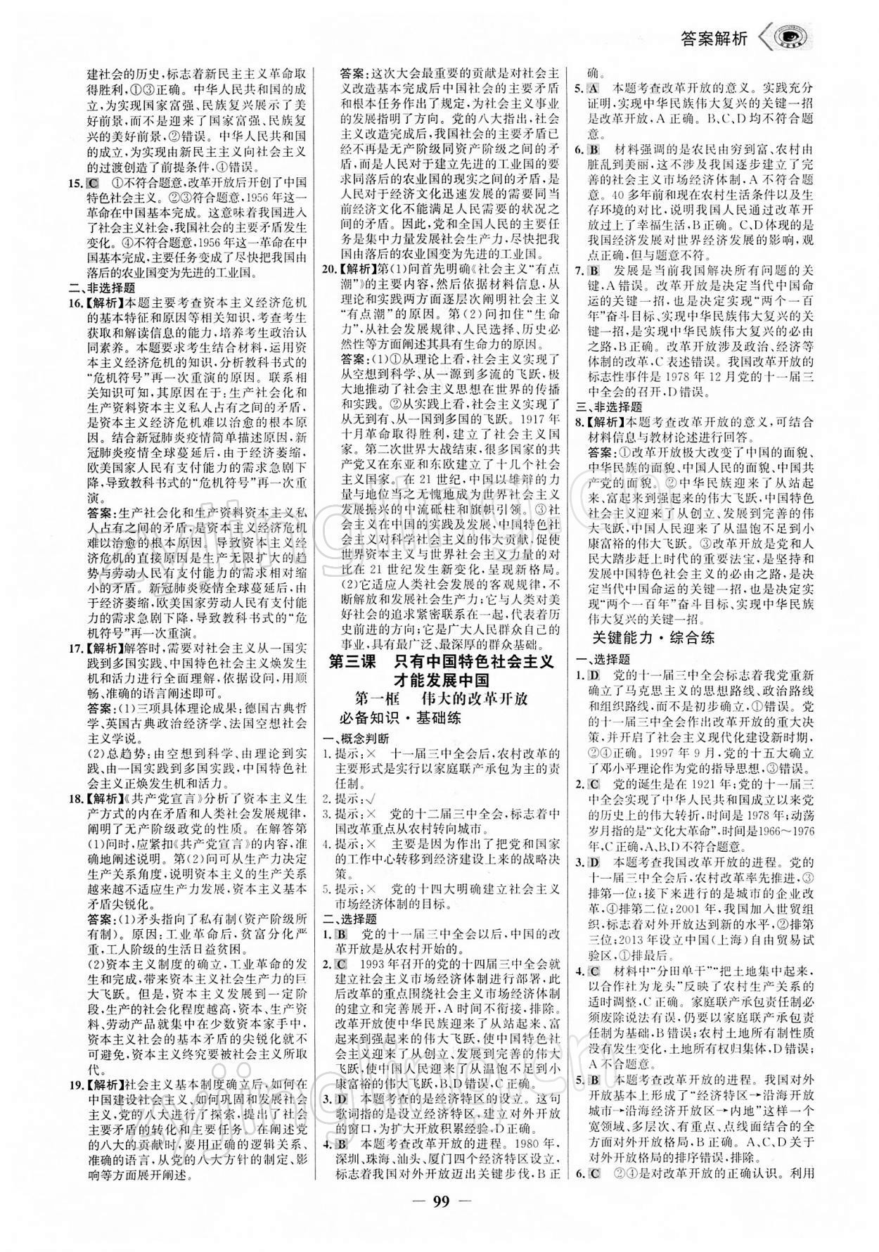 2021年世紀(jì)金榜課時(shí)講練通思想政治必修1、2 參考答案第6頁