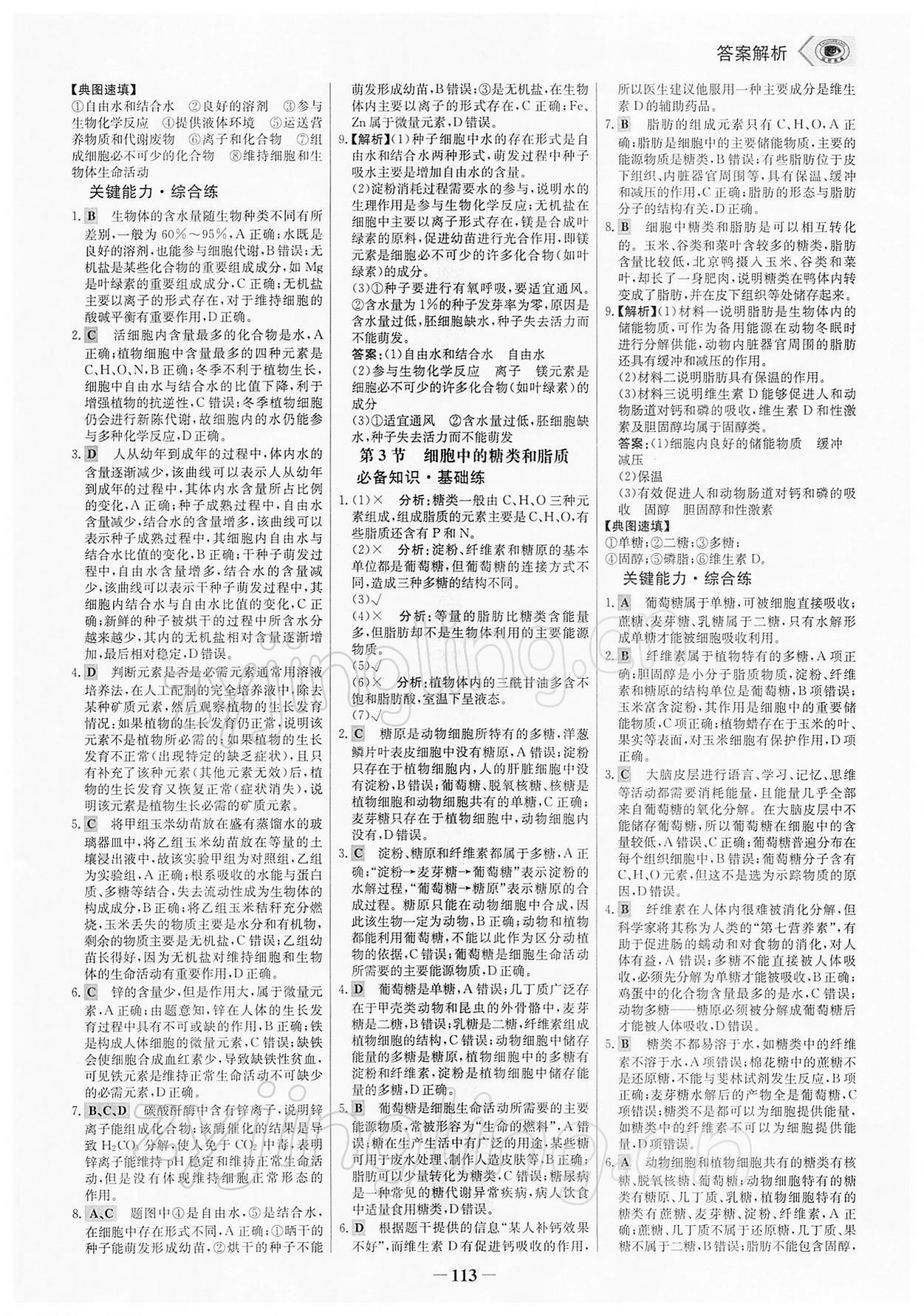 2021年世紀(jì)金榜課時講練通生物必修1分子與細(xì)胞人教版 參考答案第4頁