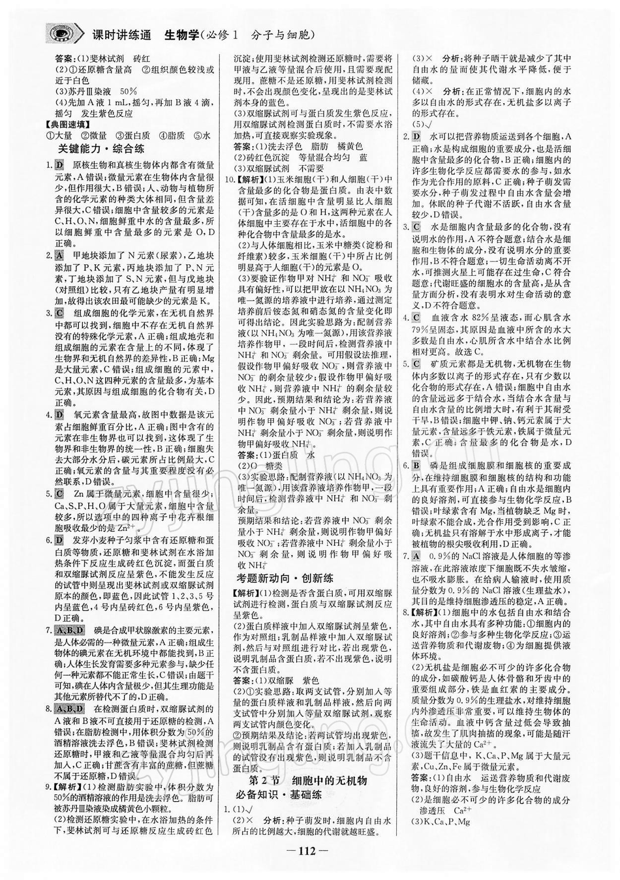 2021年世紀(jì)金榜課時(shí)講練通生物必修1分子與細(xì)胞人教版 參考答案第3頁(yè)