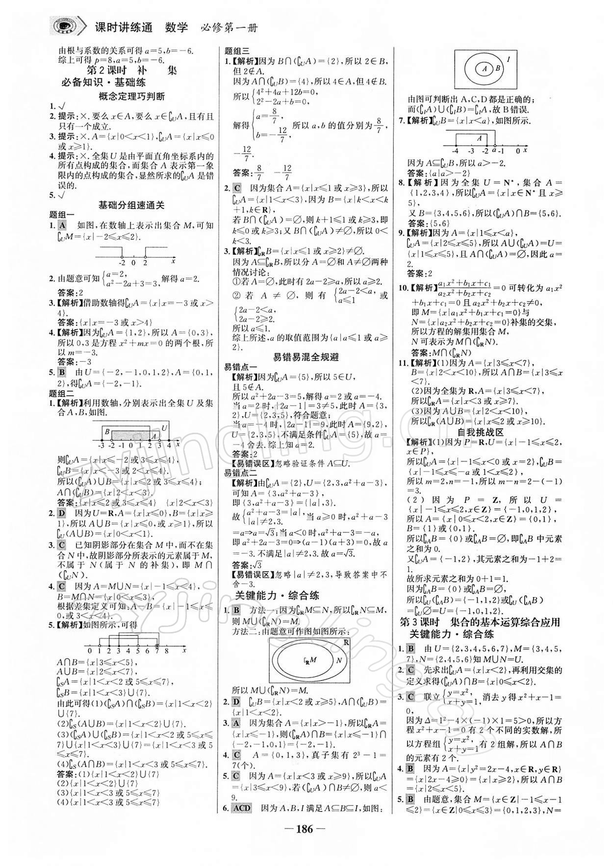 2021年世紀(jì)金榜課時講練通高中數(shù)學(xué)必修第一冊人教A版 參考答案第5頁