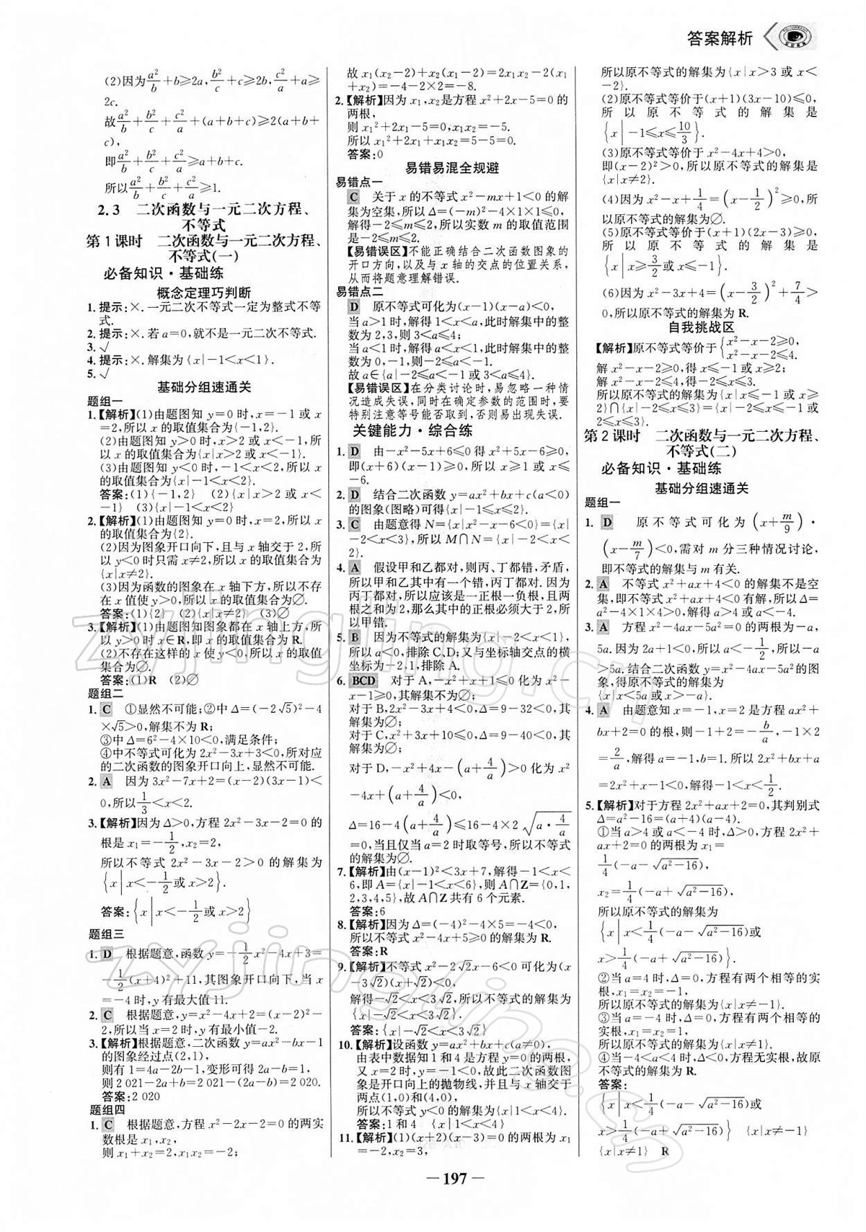 2021年世紀(jì)金榜課時(shí)講練通高中數(shù)學(xué)必修第一冊(cè)人教A版 參考答案第16頁(yè)