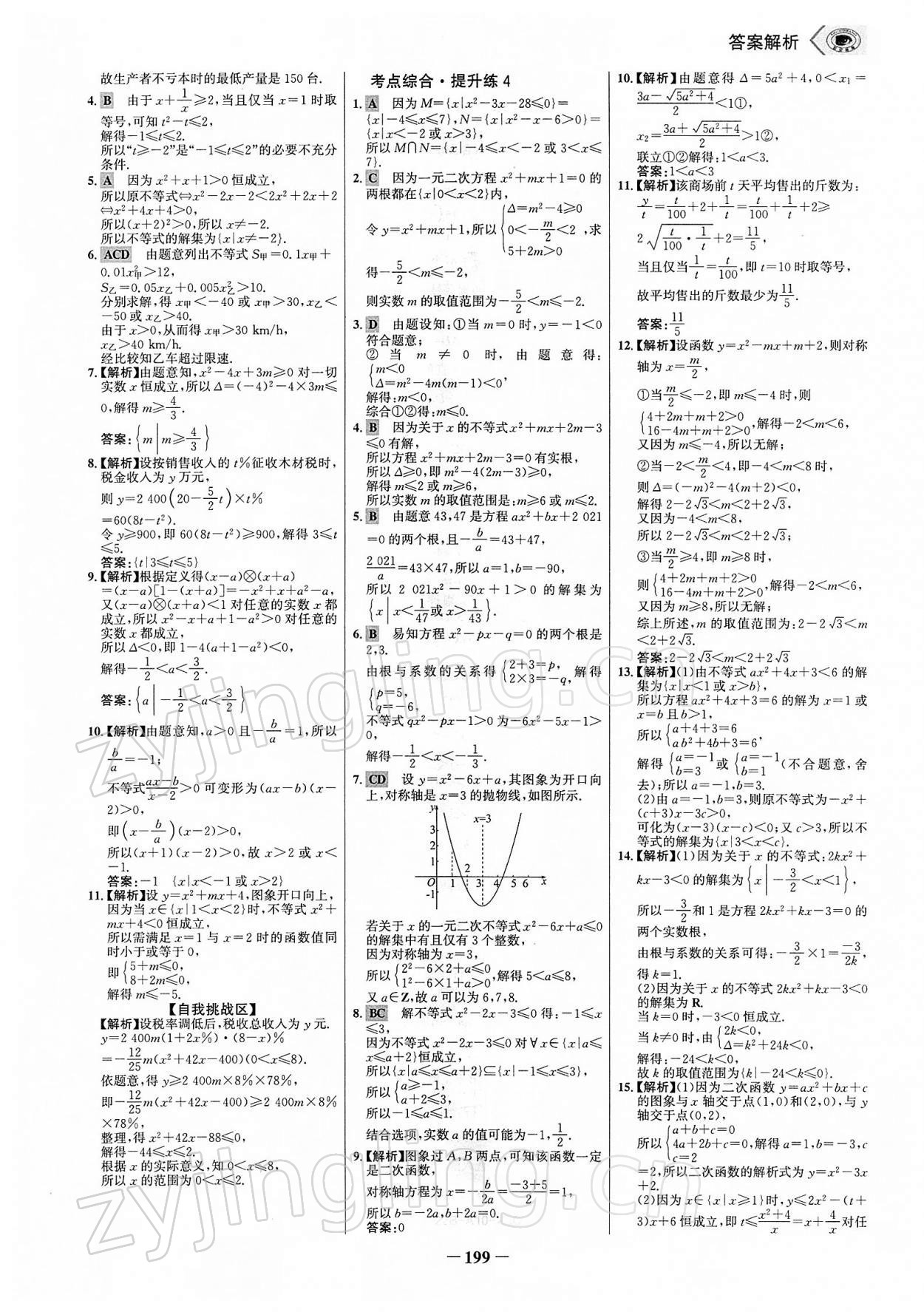 2021年世紀(jì)金榜課時(shí)講練通高中數(shù)學(xué)必修第一冊(cè)人教A版 參考答案第18頁(yè)