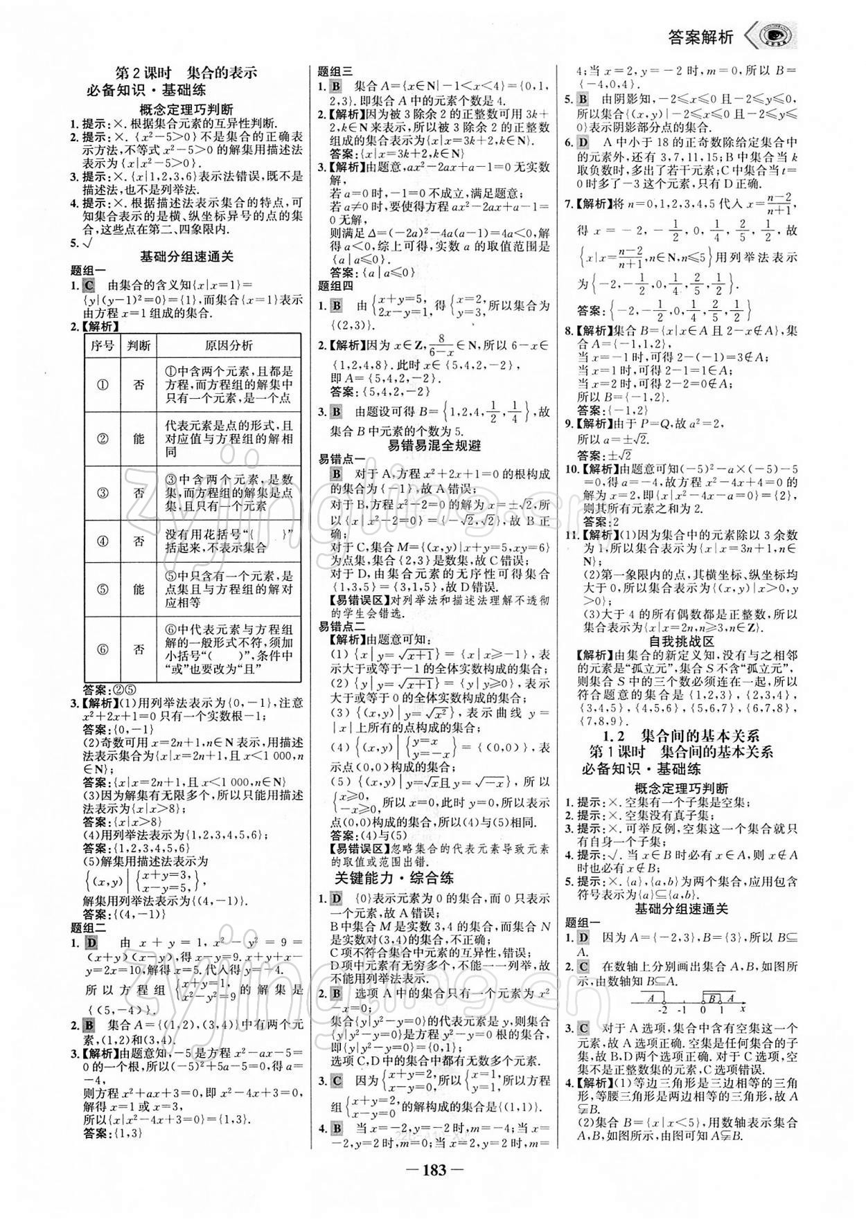 2021年世紀(jì)金榜課時(shí)講練通高中數(shù)學(xué)必修第一冊(cè)人教A版 參考答案第2頁