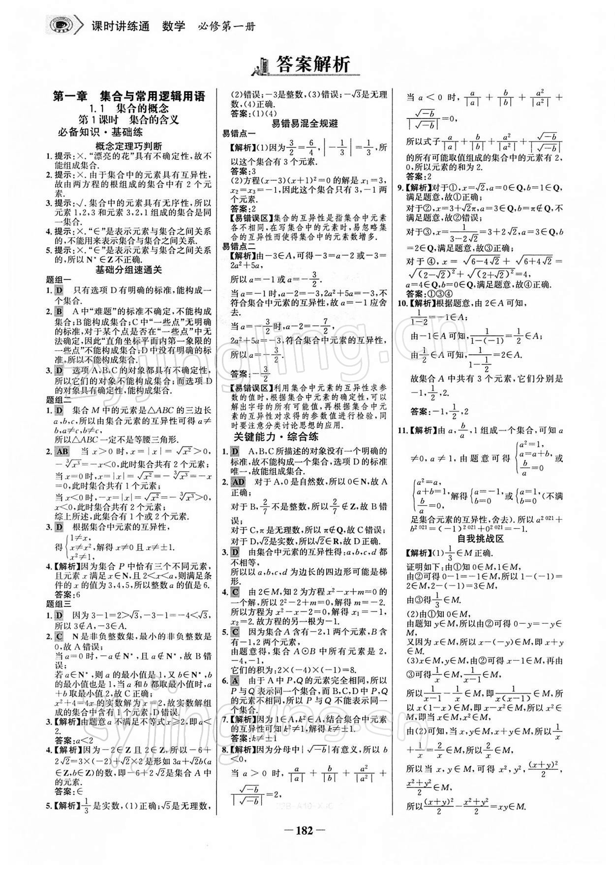 2021年世紀(jì)金榜課時講練通高中數(shù)學(xué)必修第一冊人教A版 參考答案第1頁