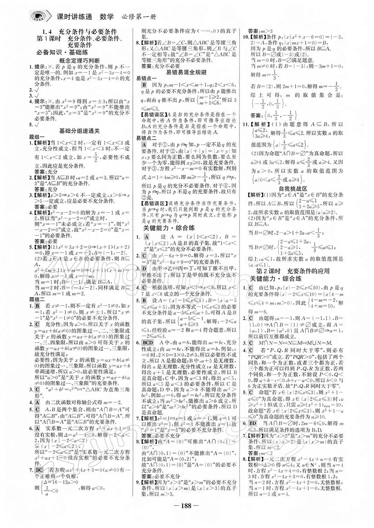 2021年世紀(jì)金榜課時(shí)講練通高中數(shù)學(xué)必修第一冊人教A版 參考答案第7頁