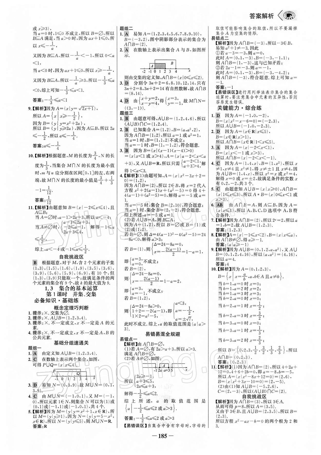 2021年世紀(jì)金榜課時(shí)講練通高中數(shù)學(xué)必修第一冊人教A版 參考答案第4頁