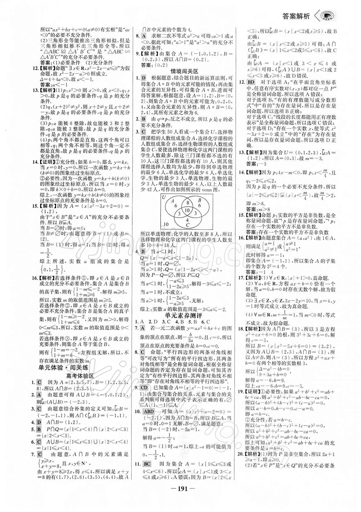 2021年世紀(jì)金榜課時(shí)講練通高中數(shù)學(xué)必修第一冊人教A版 參考答案第10頁