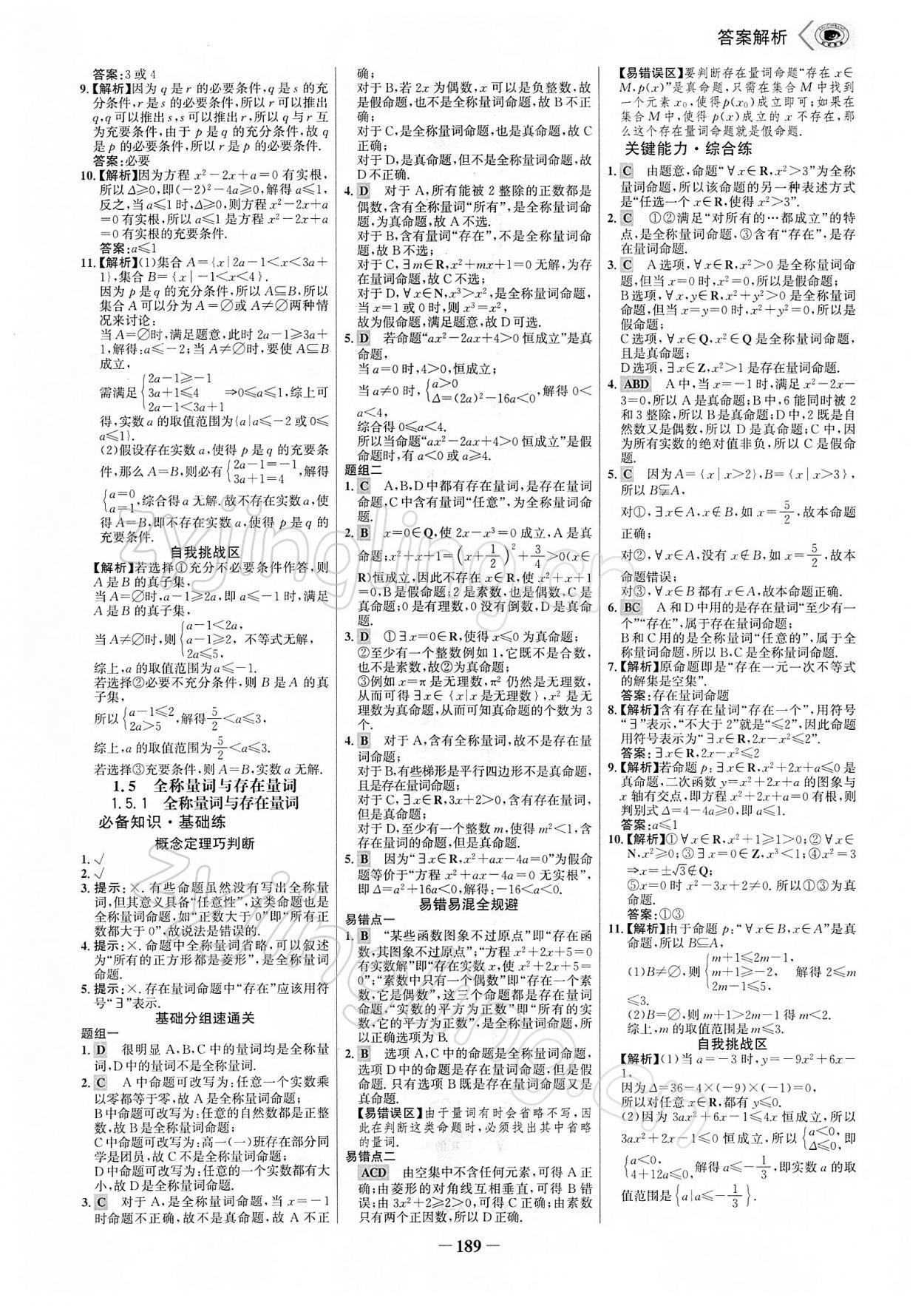 2021年世紀(jì)金榜課時(shí)講練通高中數(shù)學(xué)必修第一冊(cè)人教A版 參考答案第8頁(yè)