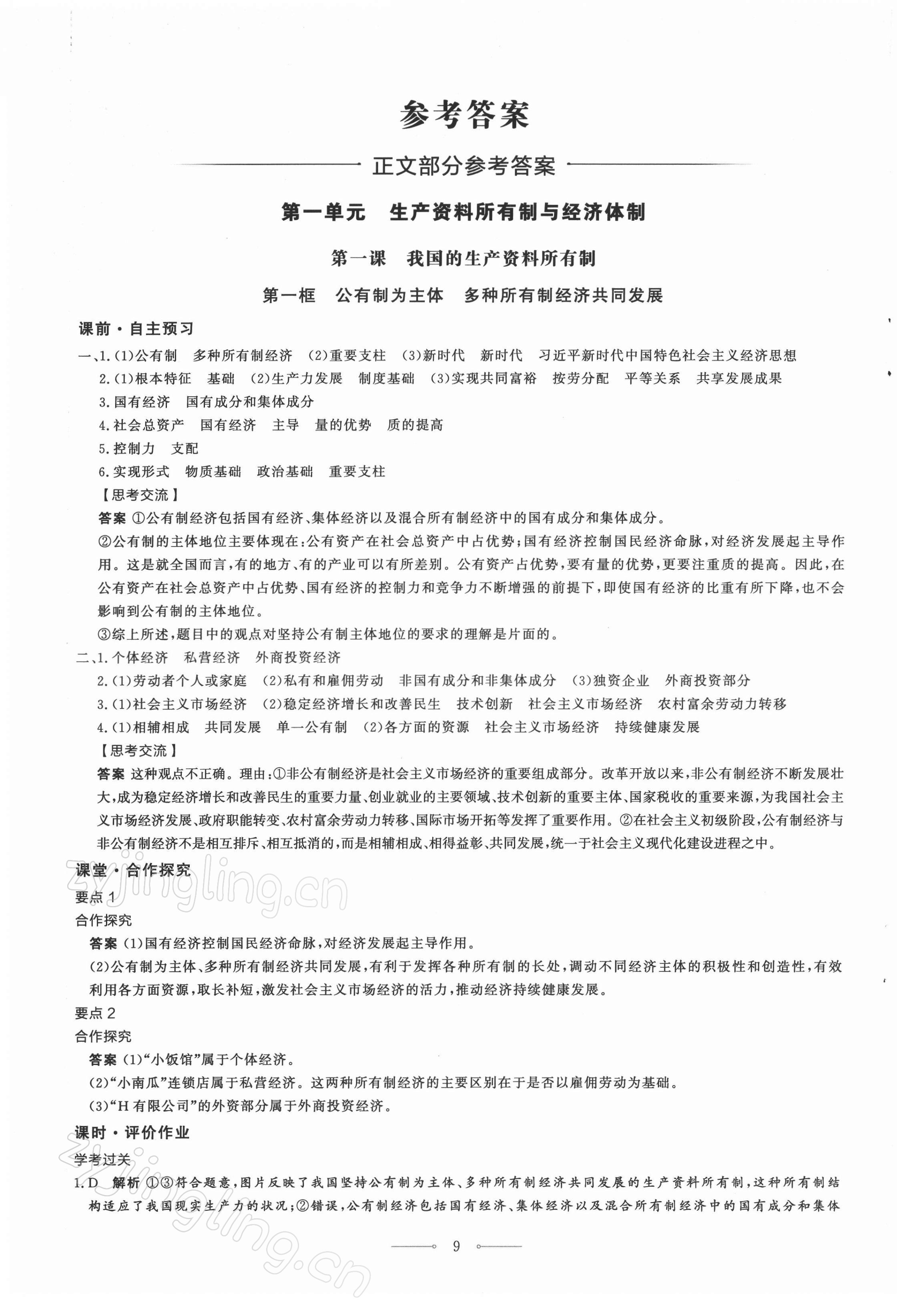 2021年同步练习册思想政治必修2经济与社会人民教育出版社 第1页