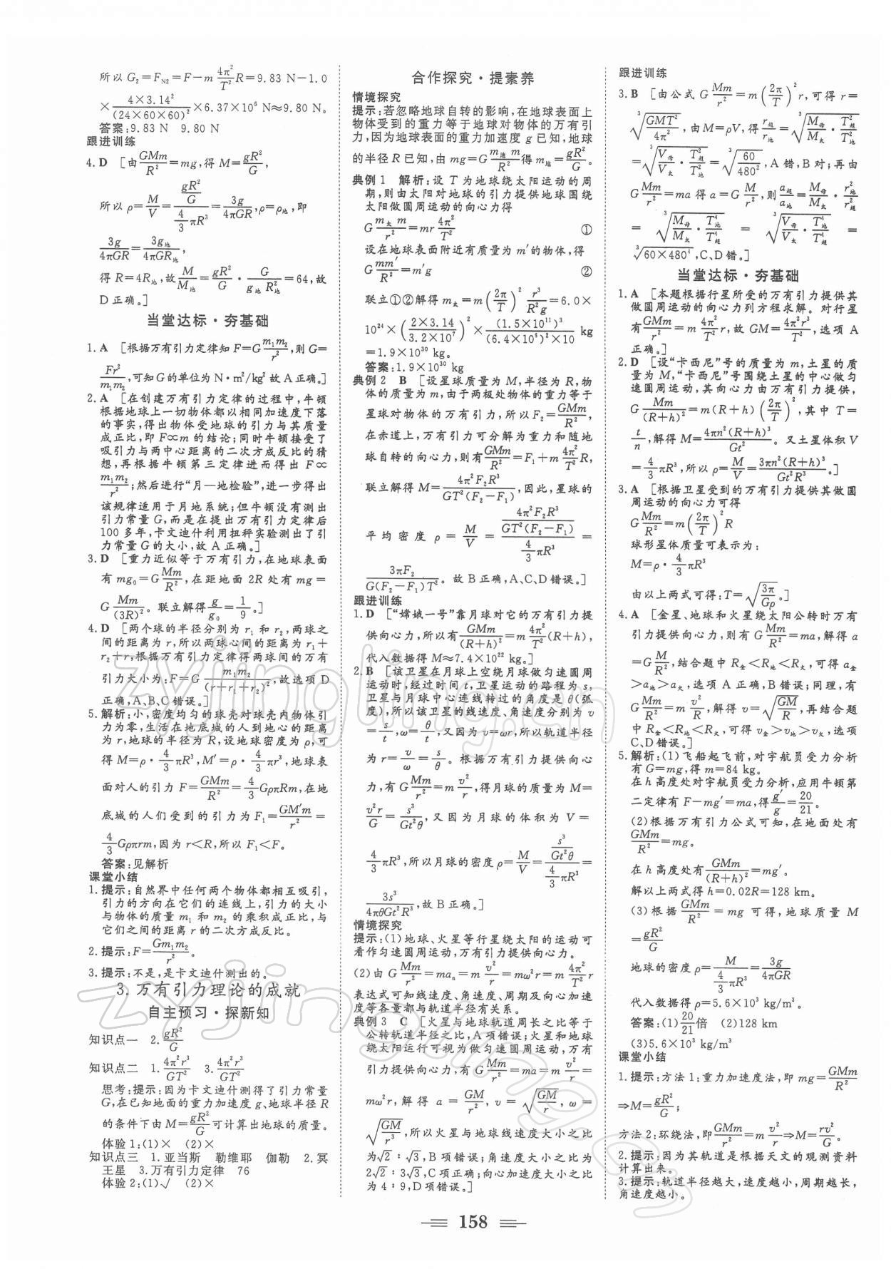 2021年課堂新坐標(biāo)高中同步導(dǎo)學(xué)案物理必修第二冊(cè)人教版江蘇專(zhuān)版 參考答案第7頁(yè)