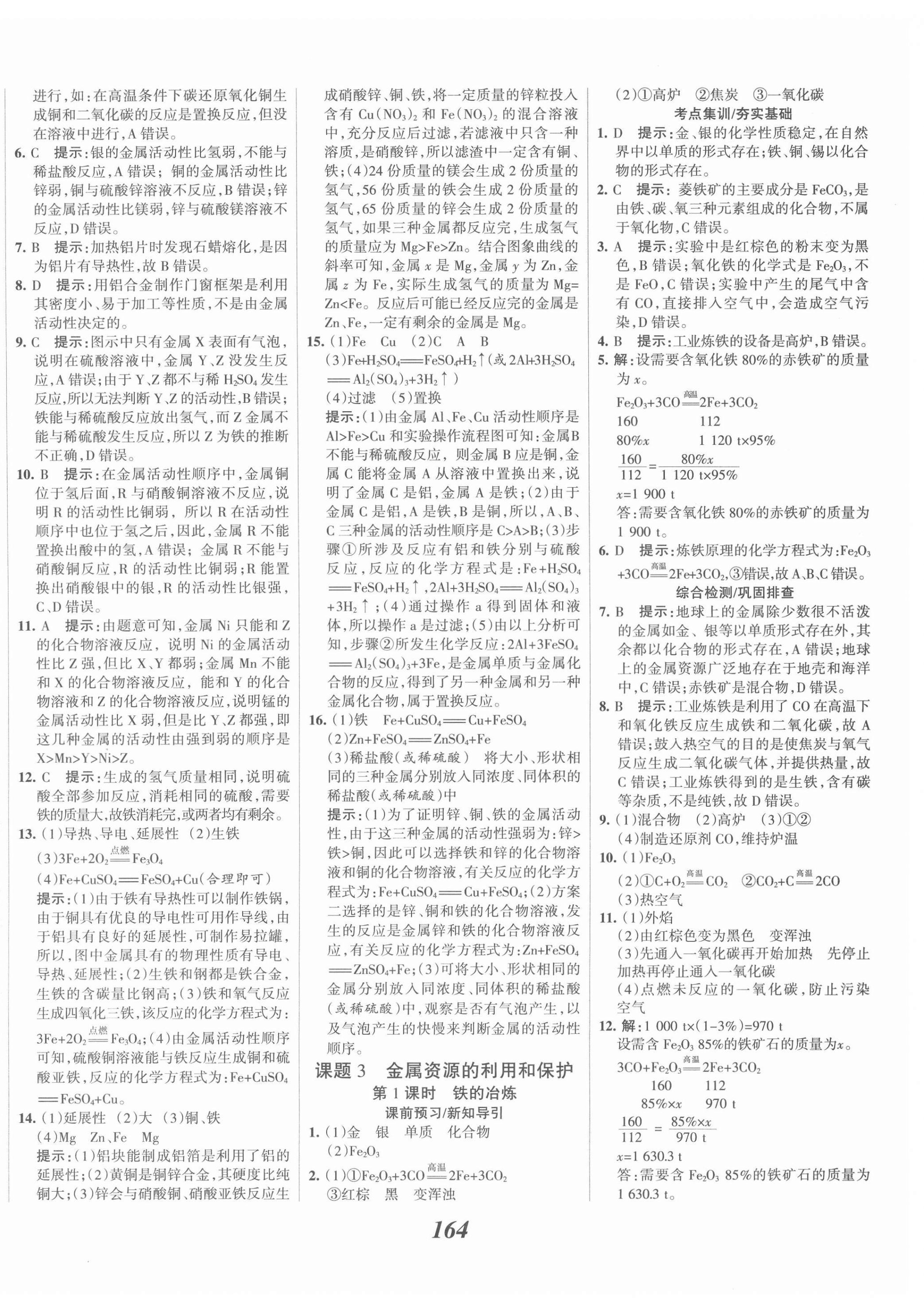 2022年全優(yōu)課堂考點集訓與滿分備考九年級化學下冊 第4頁