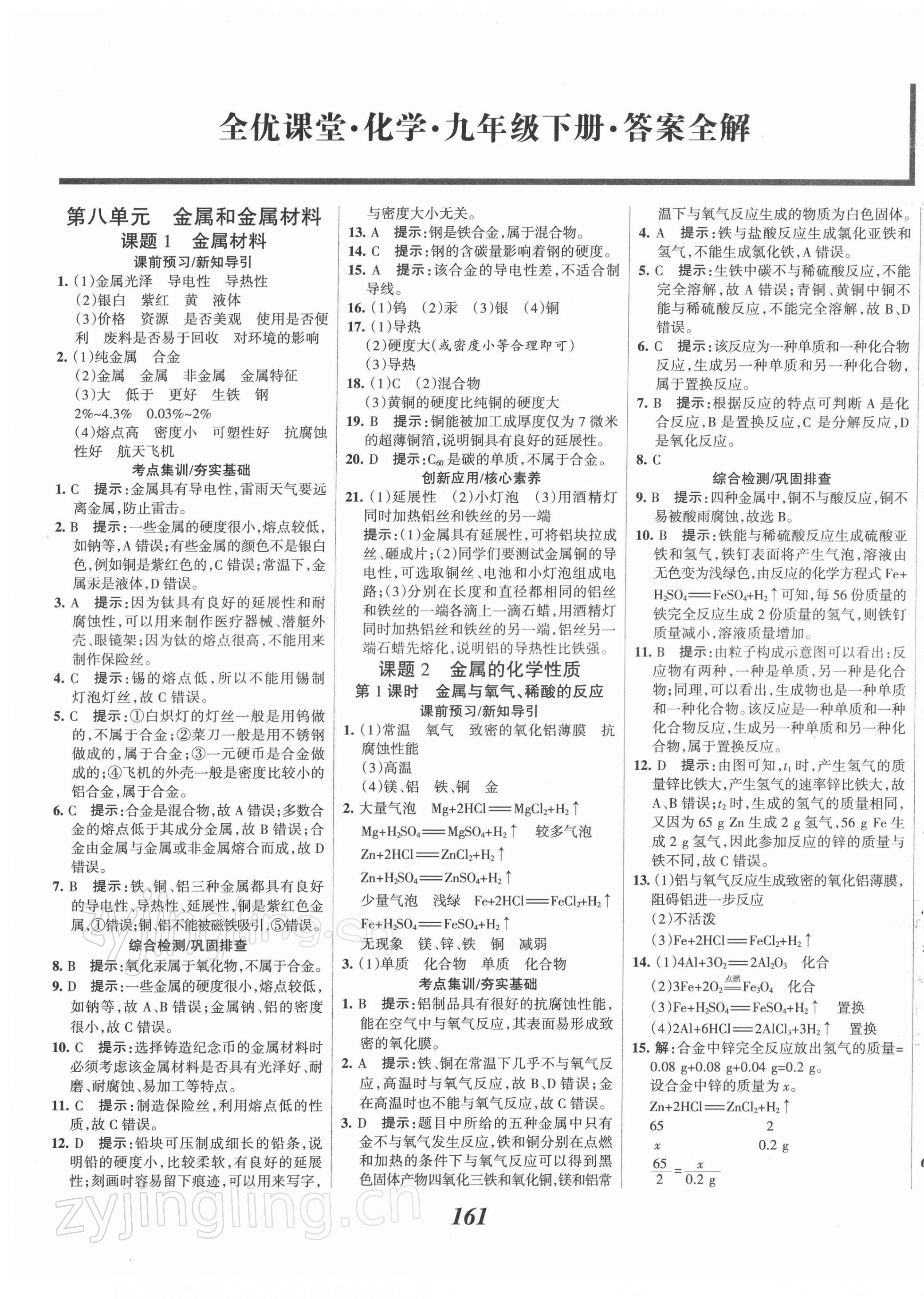 2022年全優(yōu)課堂考點集訓(xùn)與滿分備考九年級化學(xué)下冊 第1頁