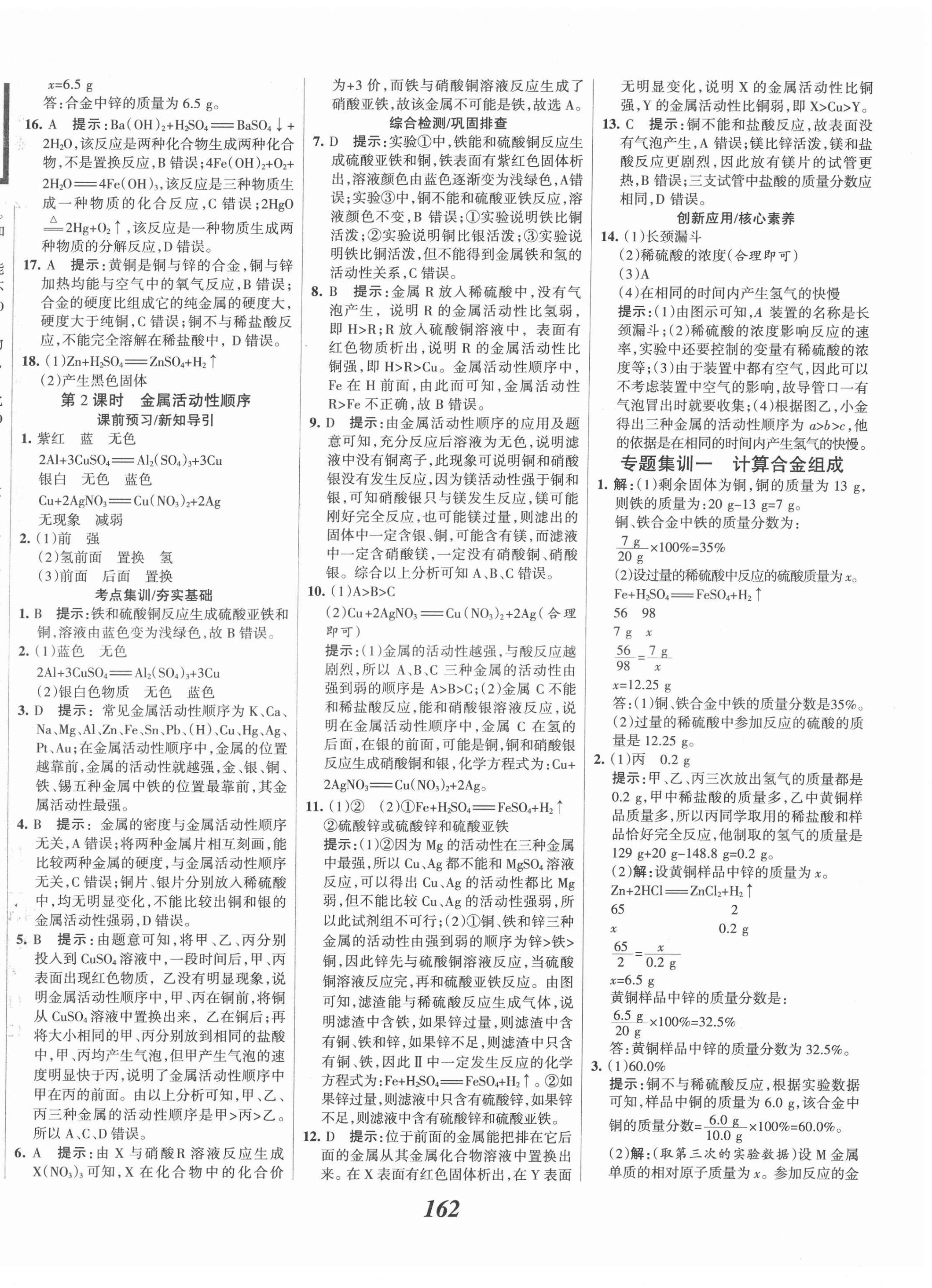 2022年全優(yōu)課堂考點集訓(xùn)與滿分備考九年級化學(xué)下冊 第2頁