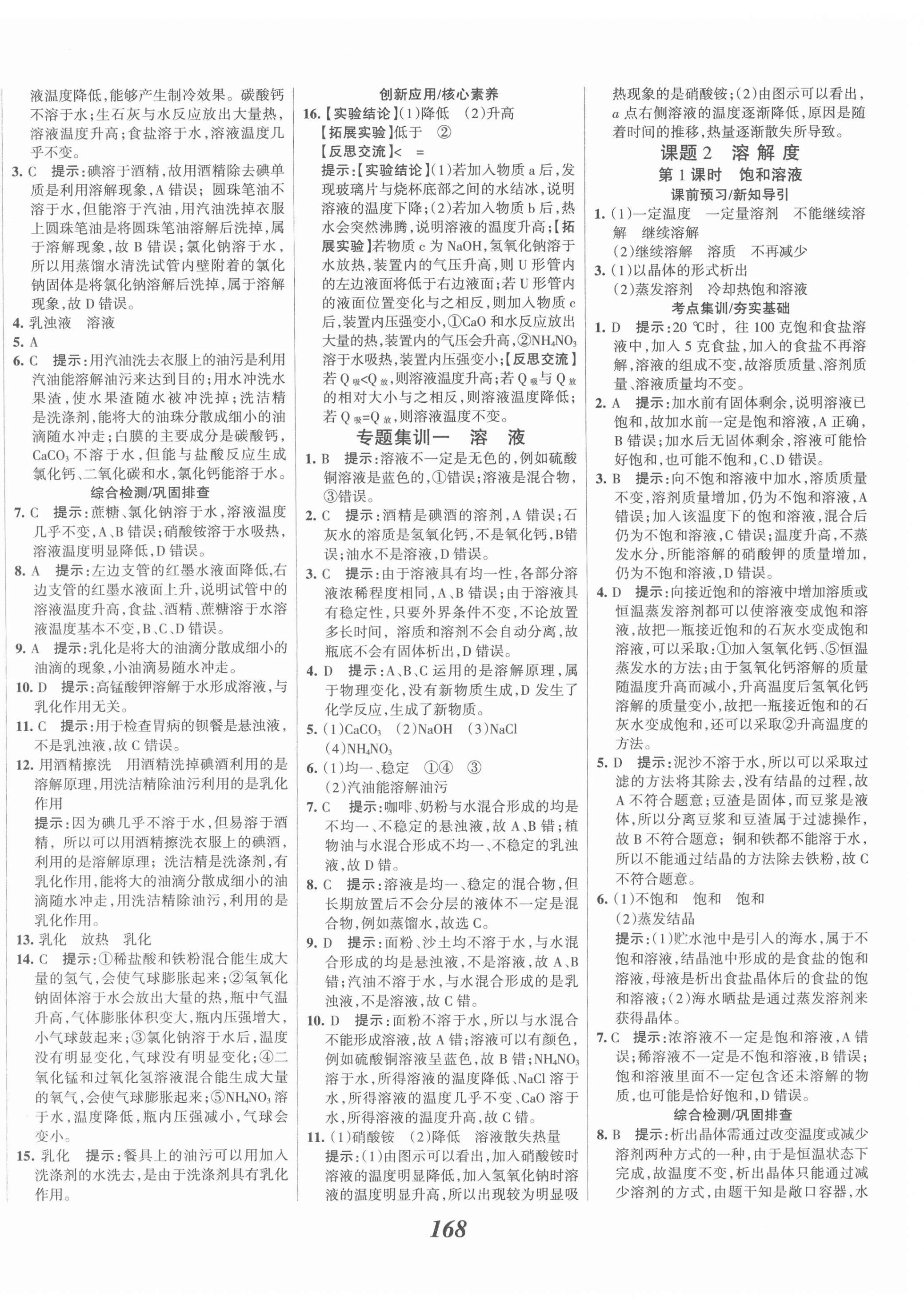 2022年全優(yōu)課堂考點(diǎn)集訓(xùn)與滿分備考九年級化學(xué)下冊 第8頁