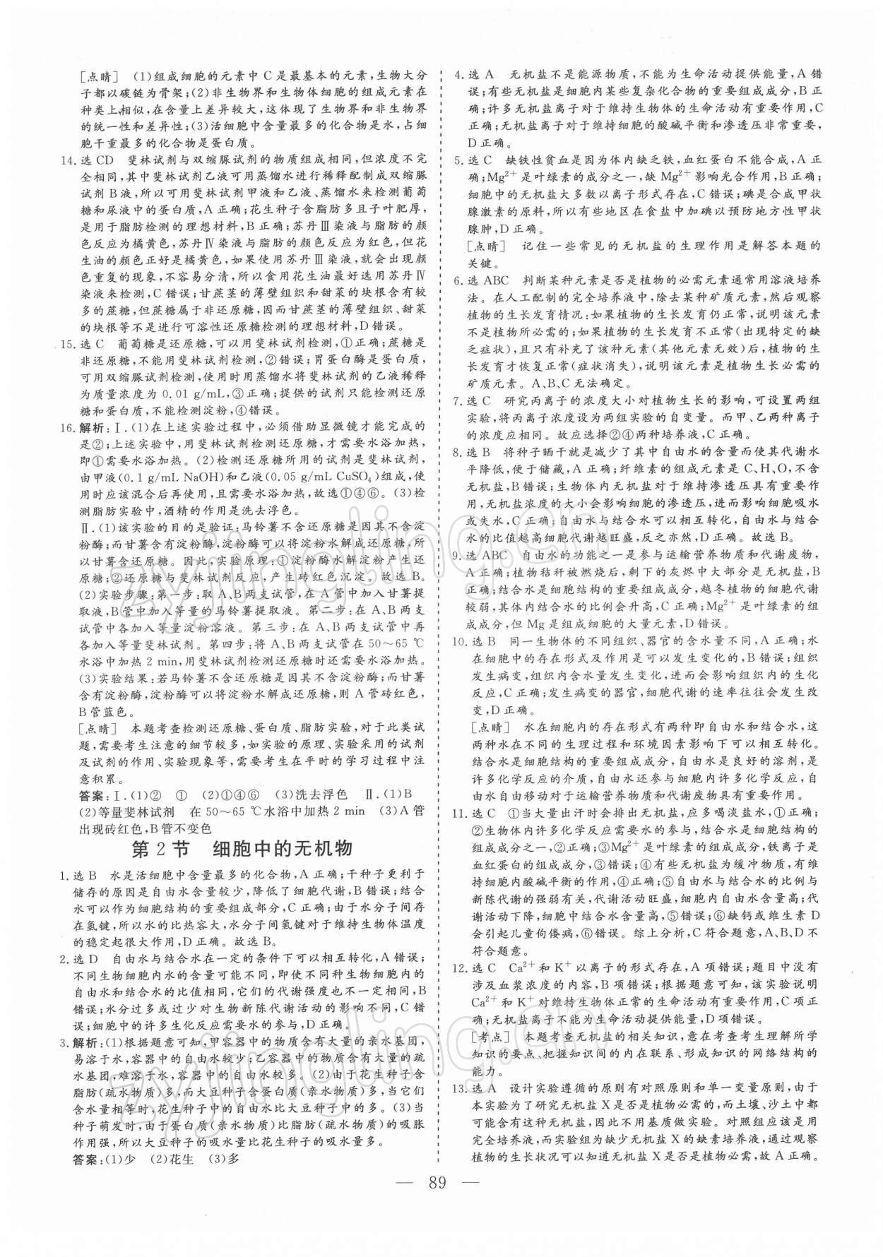 2021年三維設(shè)計(jì)學(xué)思用精練生物必修1 參考答案第4頁