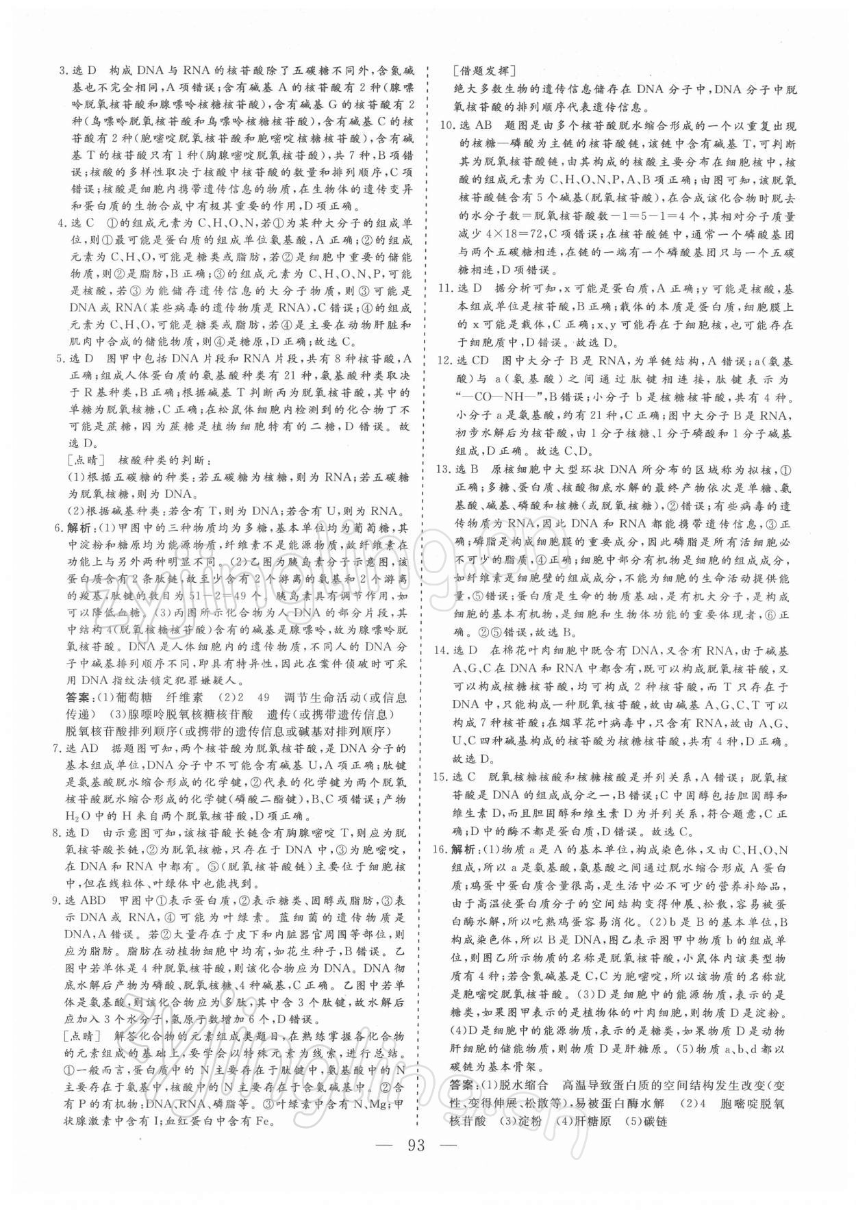 2021年三維設(shè)計學思用精練生物必修1 參考答案第8頁