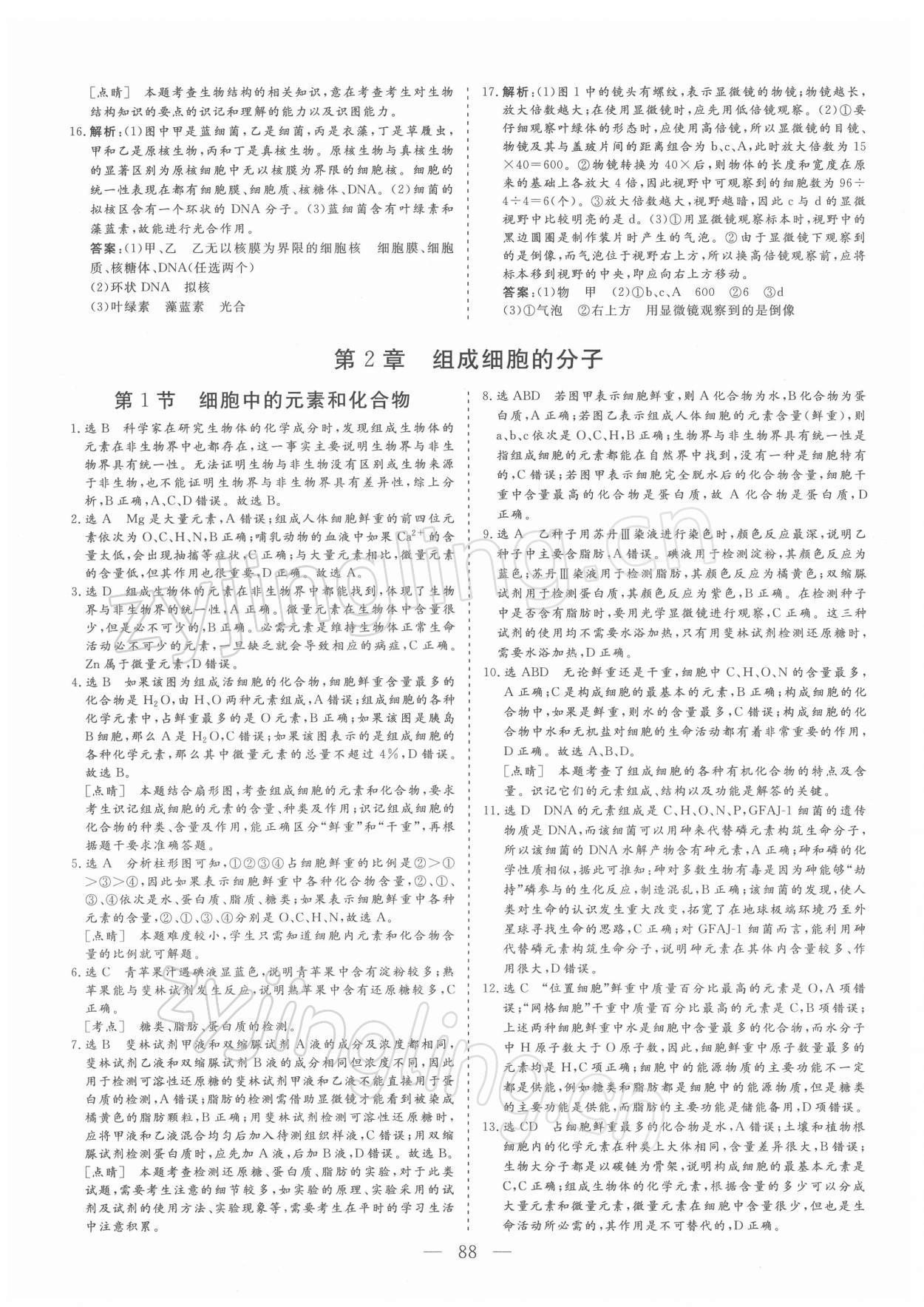 2021年三維設(shè)計(jì)學(xué)思用精練生物必修1 參考答案第3頁(yè)