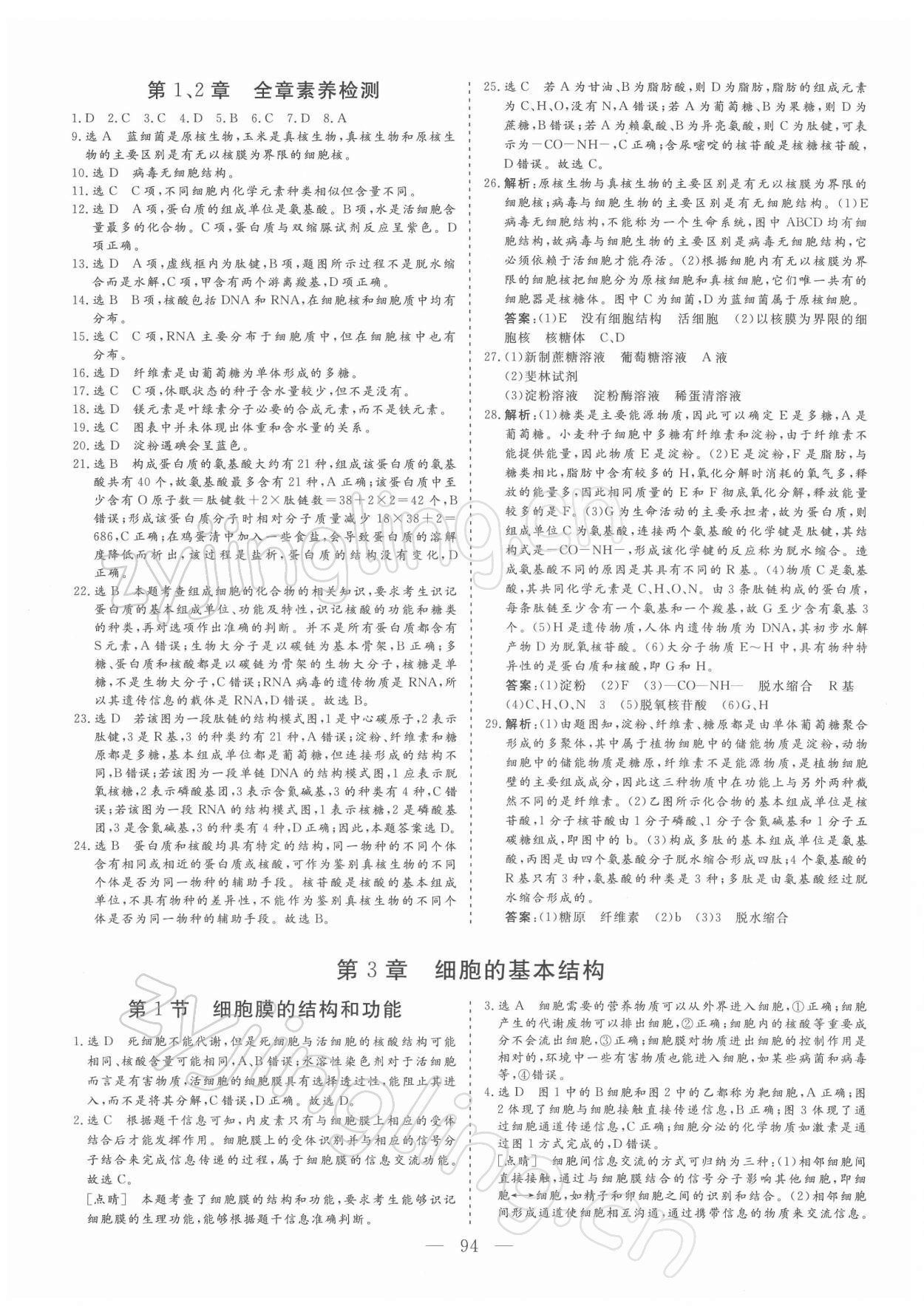 2021年三維設(shè)計(jì)學(xué)思用精練生物必修1 參考答案第9頁